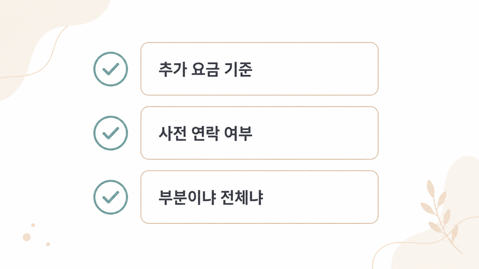 맡기기 전에 확인할 세 가지 (댕묘 제작 도식)