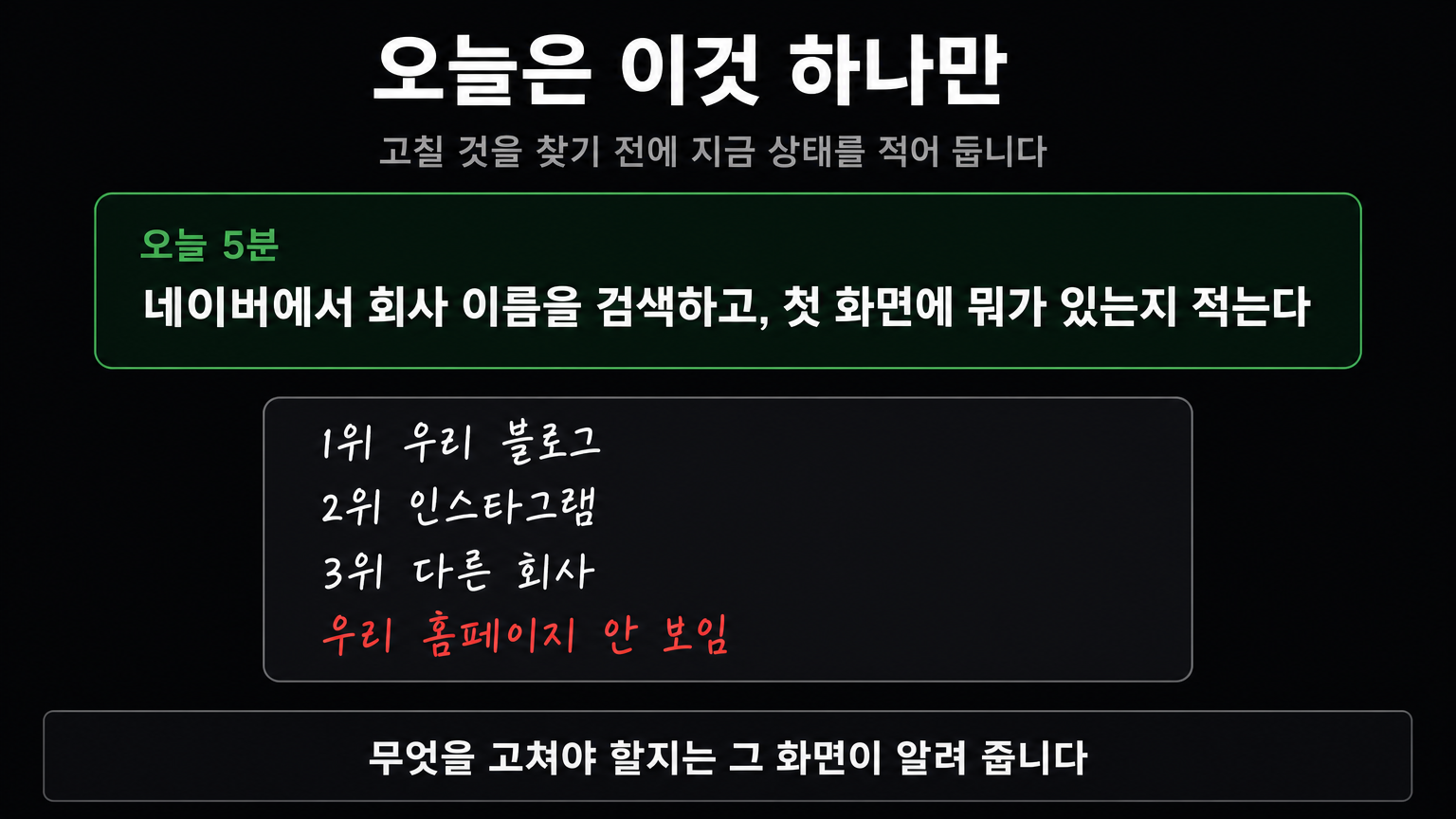 오늘 5분 — 회사 이름을 검색해 첫 화면에 무엇이 있는지 적어 둔다