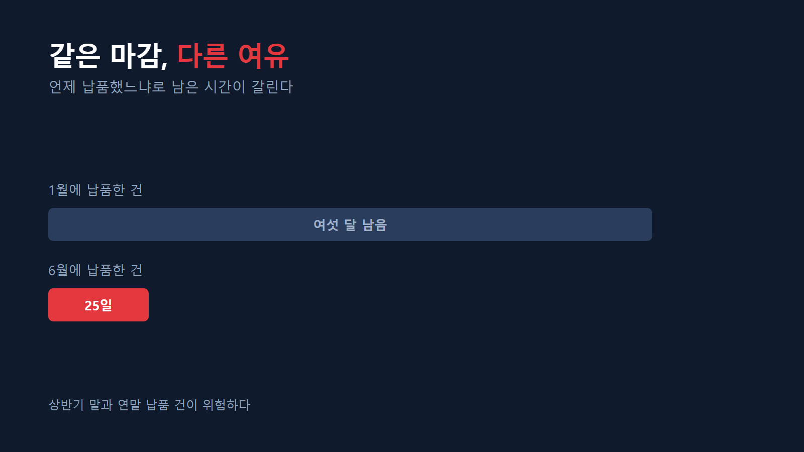 1월 건과 6월 건의 남은 시간 차이