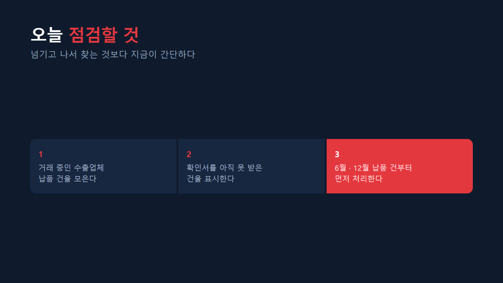 미수령 건 점검 순서