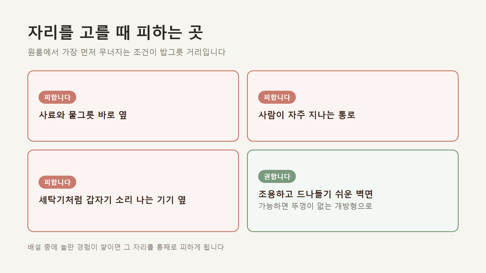 자리를 고를 때 피하는 곳과 권하는 곳