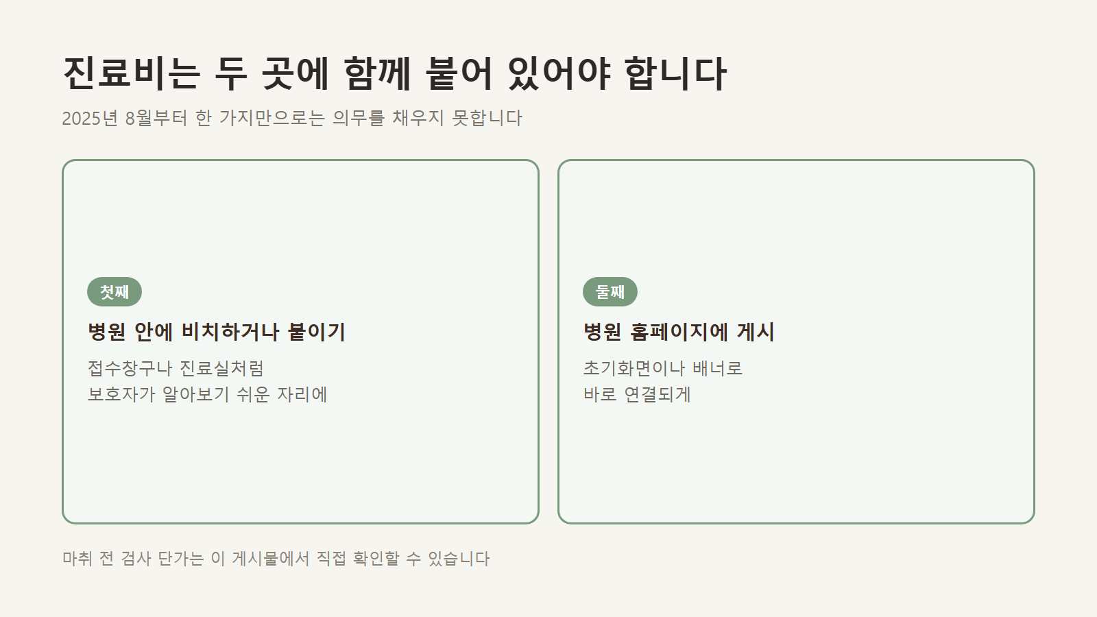 병원 내부와 홈페이지 게시 두 경로