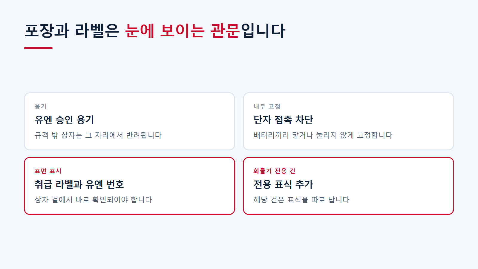 위험물 포장과 라벨의 네 가지 요건