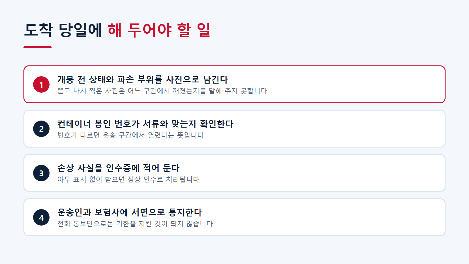 도착 당일 체크리스트