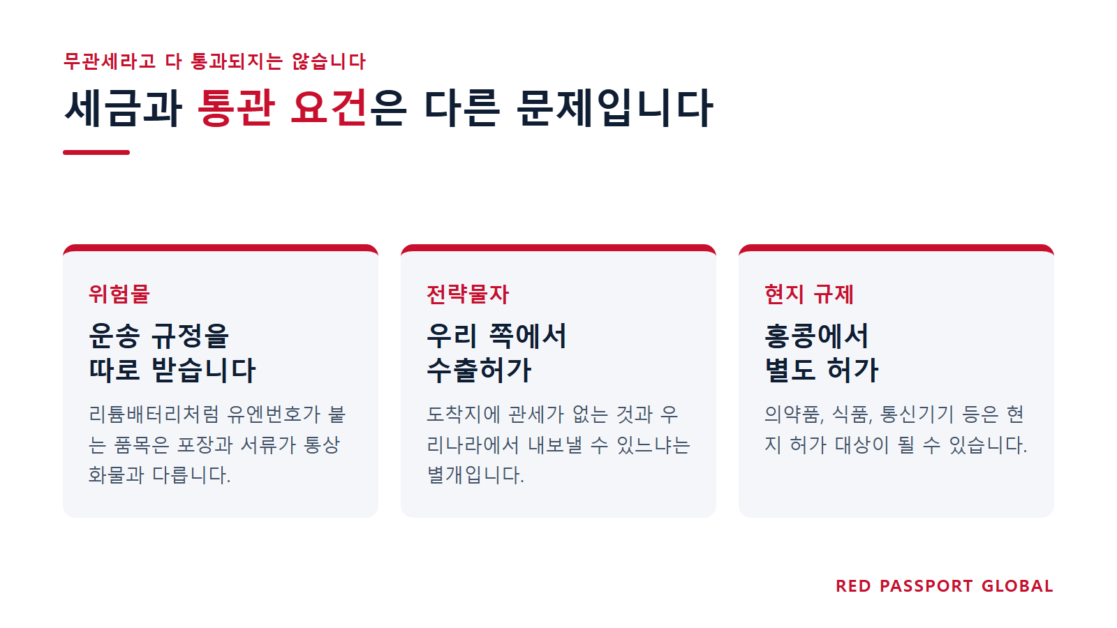 세금과 통관 요건은 다른 문제입니다