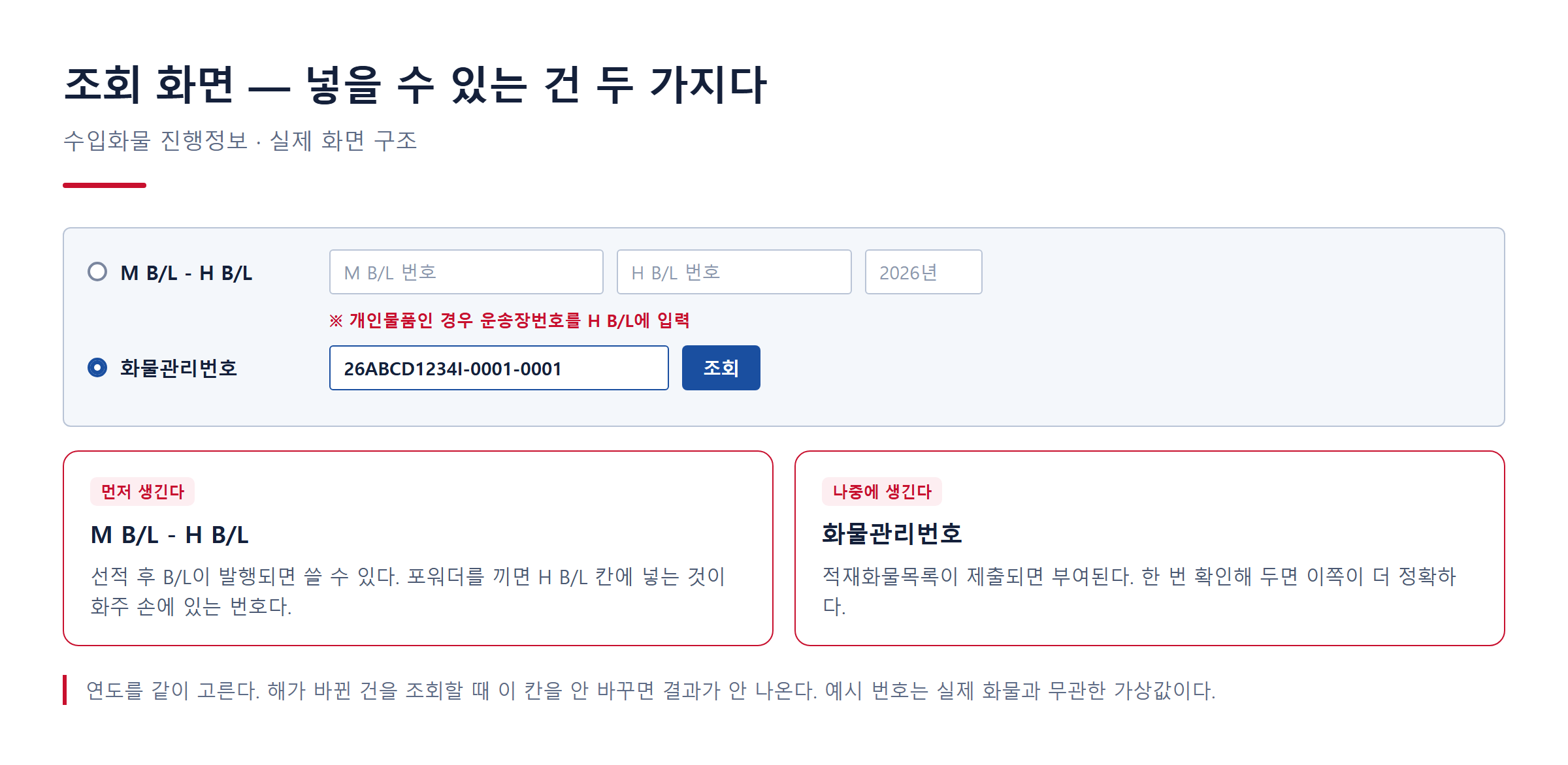 조회 화면의 두 가지 입력 방식과 연도 칸 — 예시 번호는 가상값