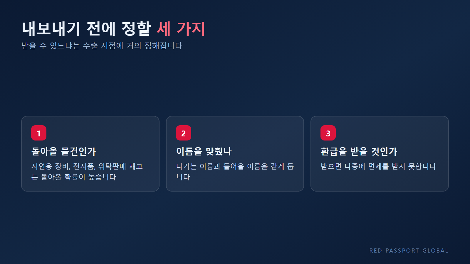 수출 전에 확인할 세 가지