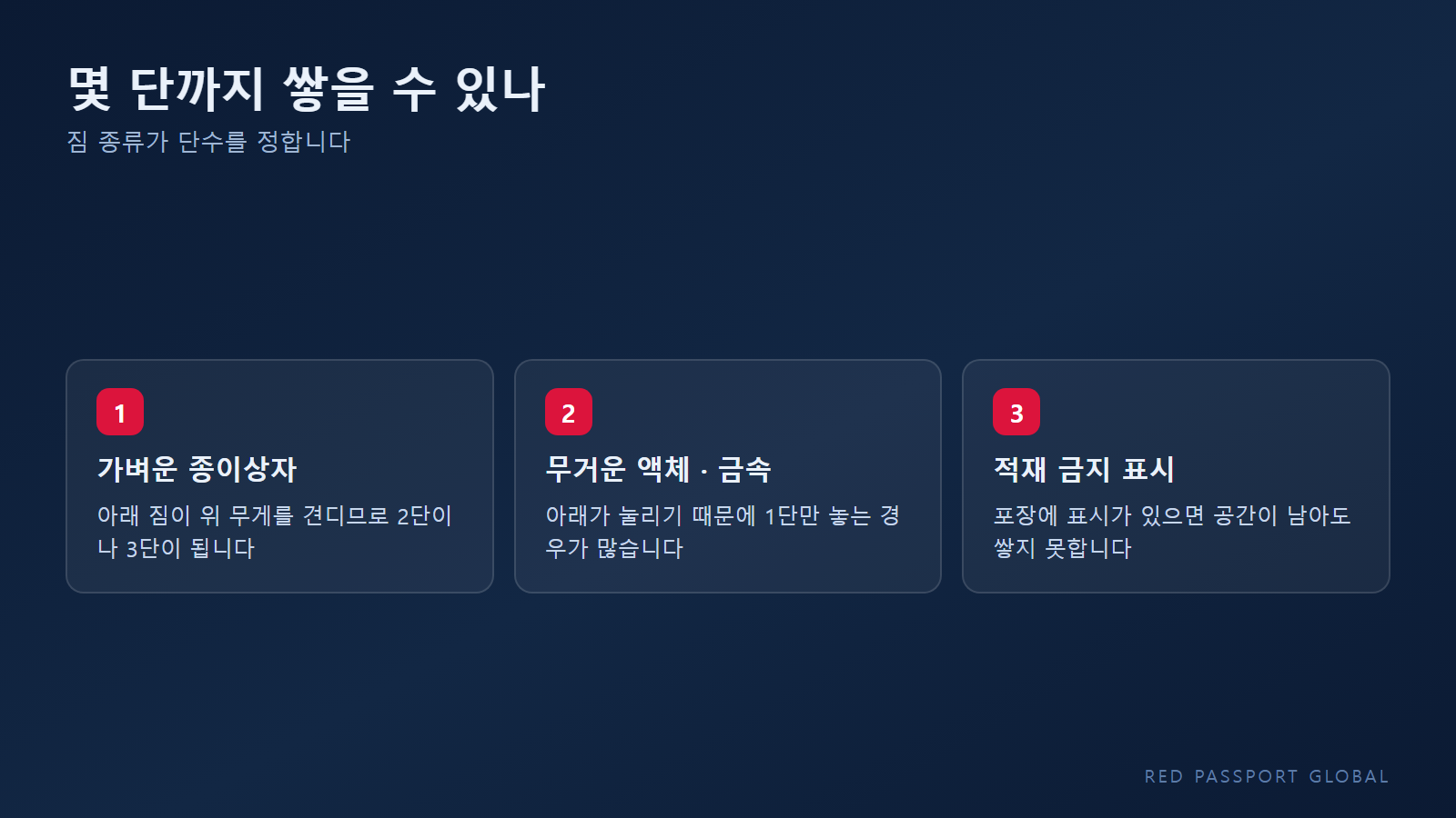 짐 종류에 따라 쌓을 수 있는 단수가 달라진다