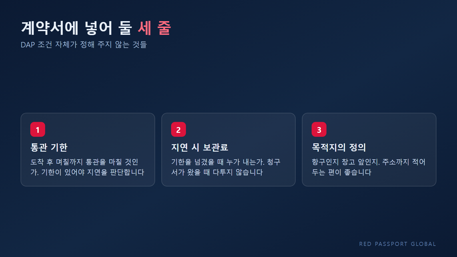 계약서에 적어 둘 세 가지 항목과 각각이 막아 주는 상황