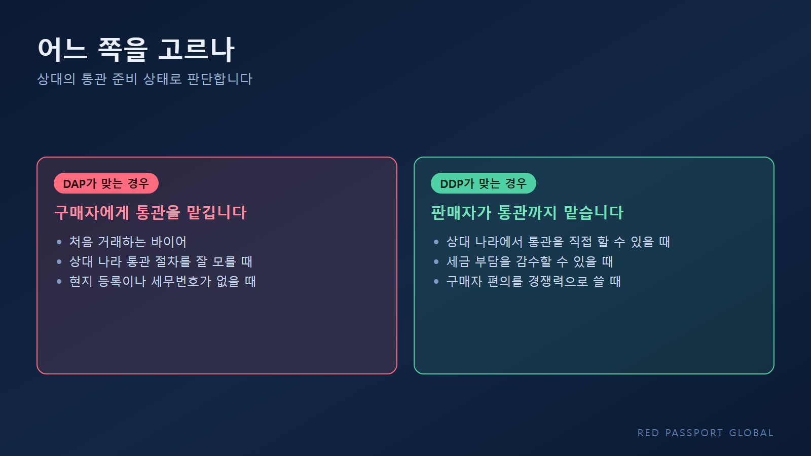 어떤 상황에서 DAP가 맞고 어떤 상황에서 DDP가 맞는가