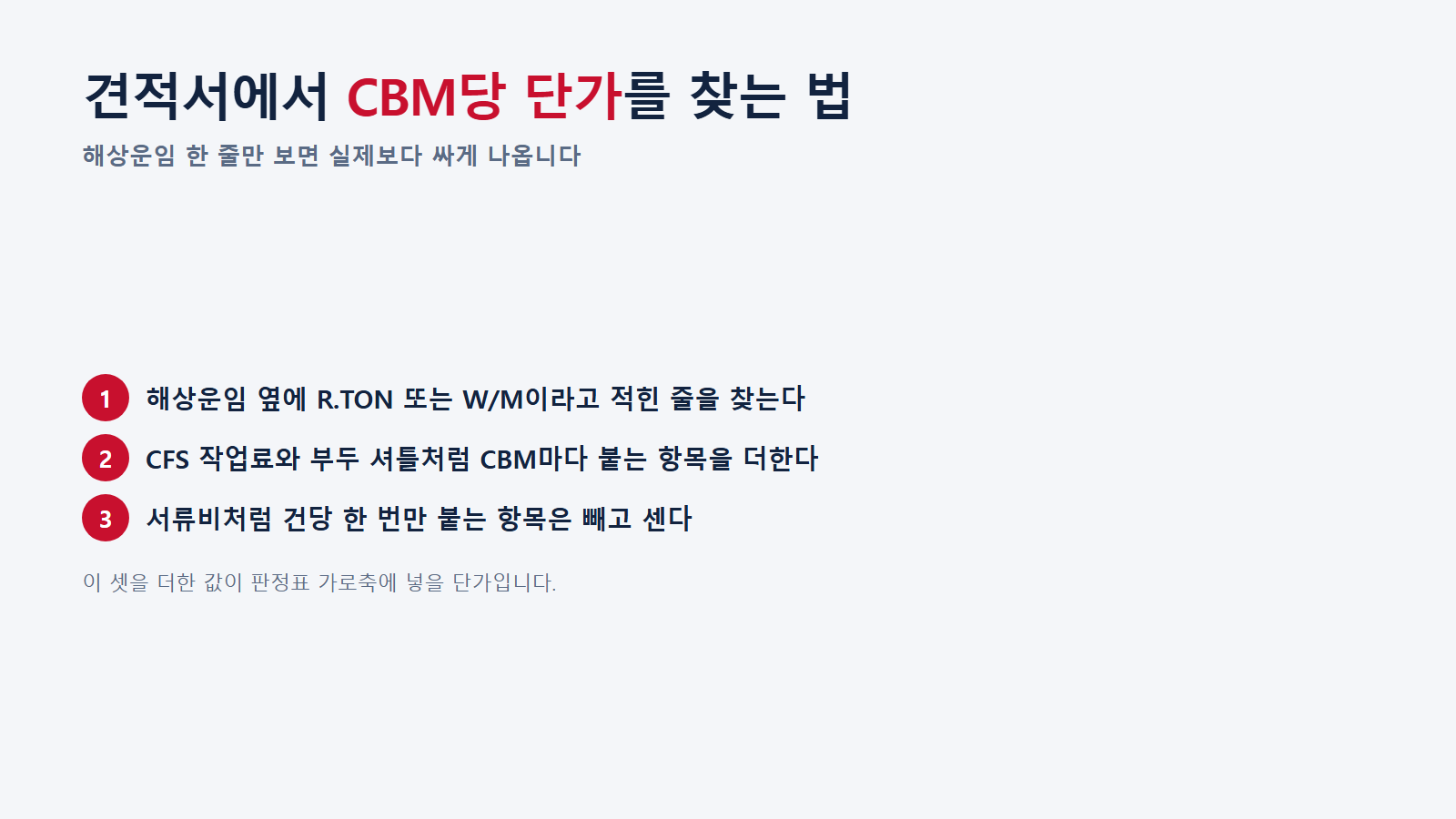 견적서에서 CBM당 단가를 찾는 세 단계