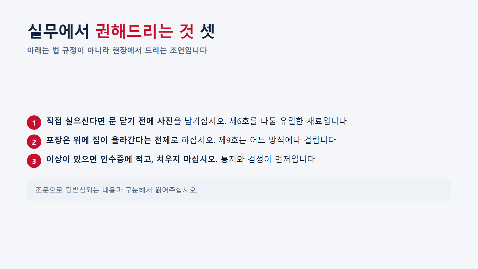 여기부터는 법 규정이 아니라 실무에서 드리는 조언이다