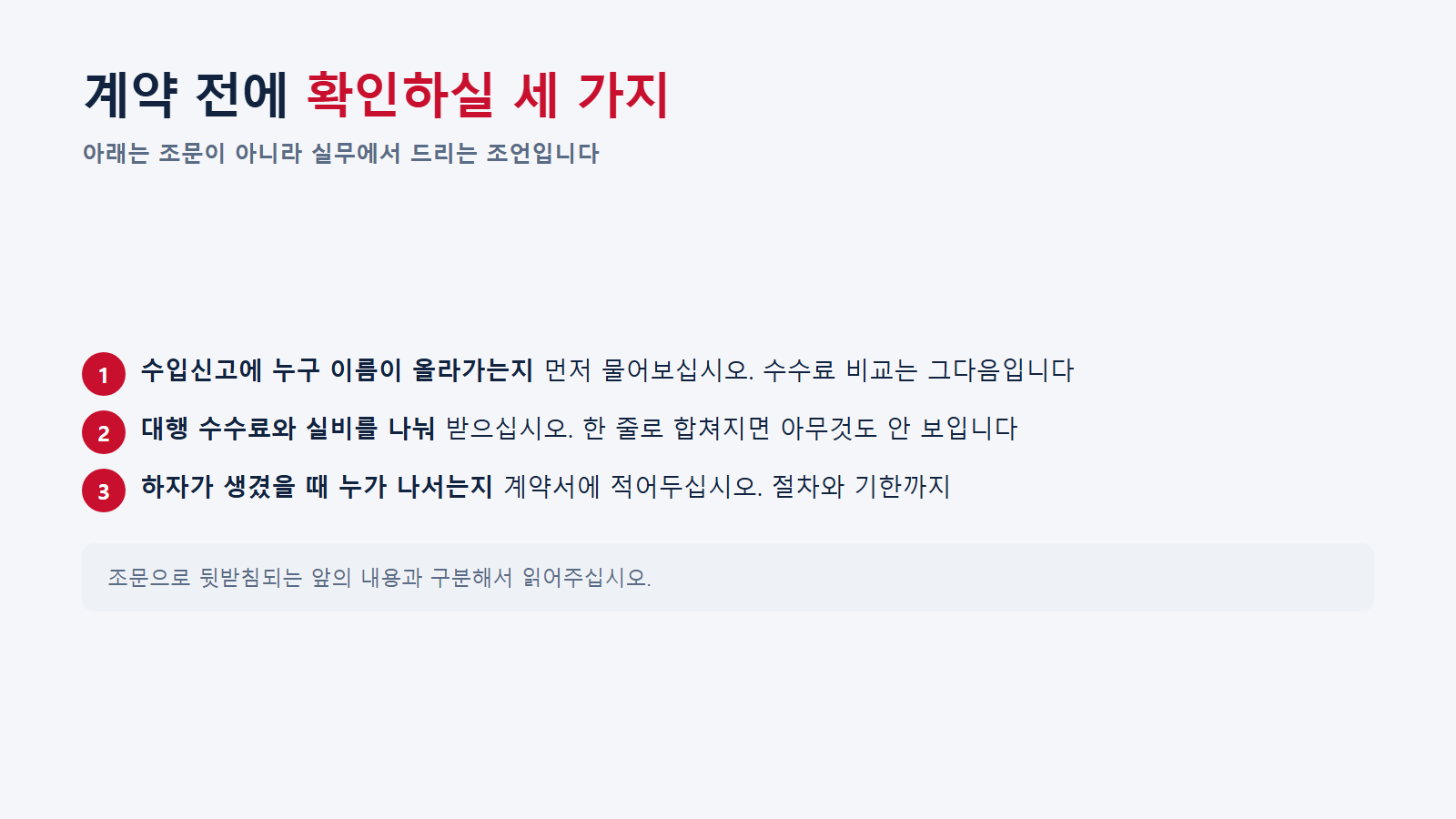 계약 전에 확인하실 세 가지 (실무 조언)