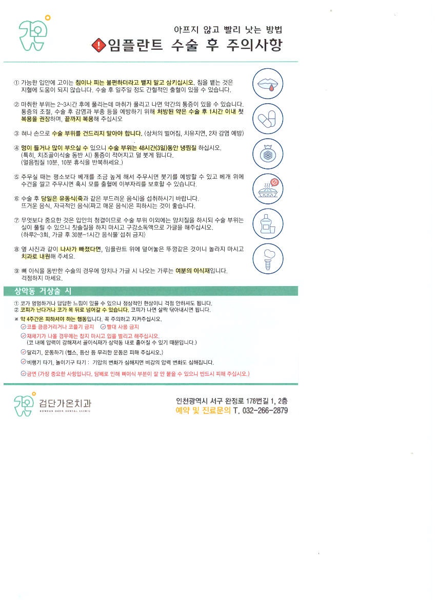검단가온치과 임플란트 수술 후 주의사항 안내문