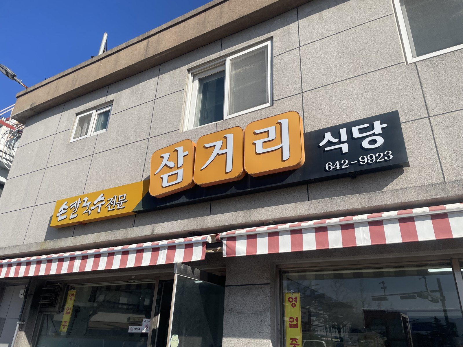 Samgeori Sikdang on Nammun-gil. The yellow sign says hand-cut noodles.