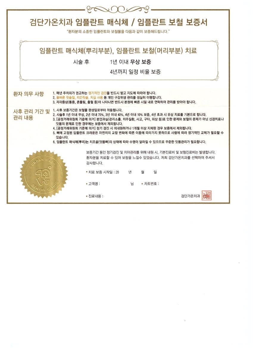 검단가온치과 임플란트 보증서