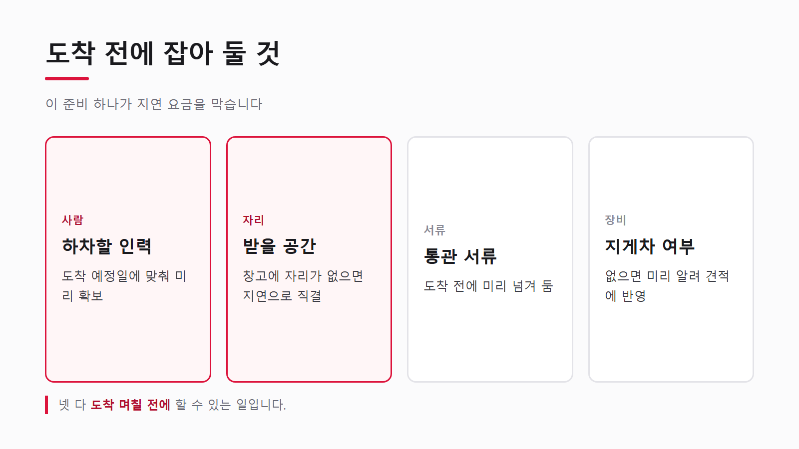 도착 전에 미리 잡아 둘 네 가지