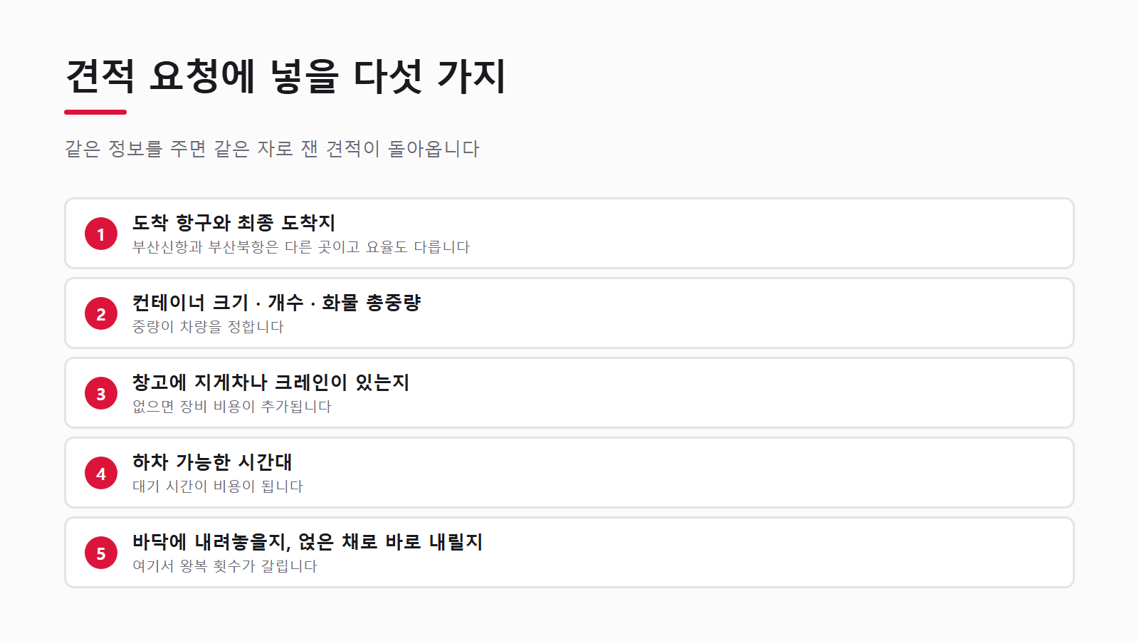 내륙운송 견적 요청에 넣을 다섯 가지