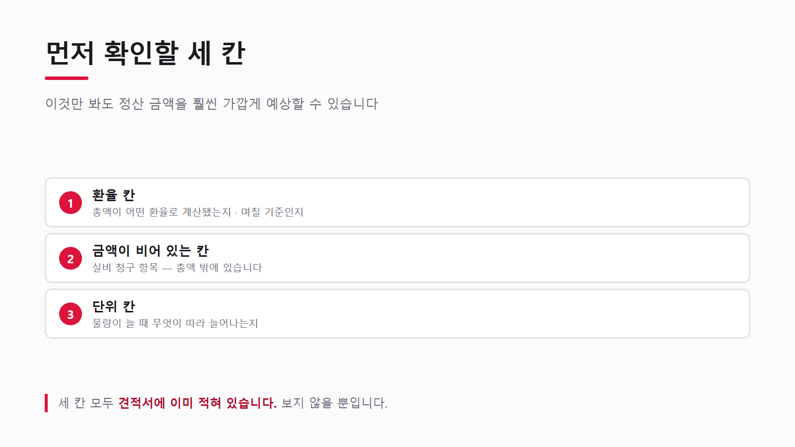 견적서에서 가장 먼저 확인할 세 칸