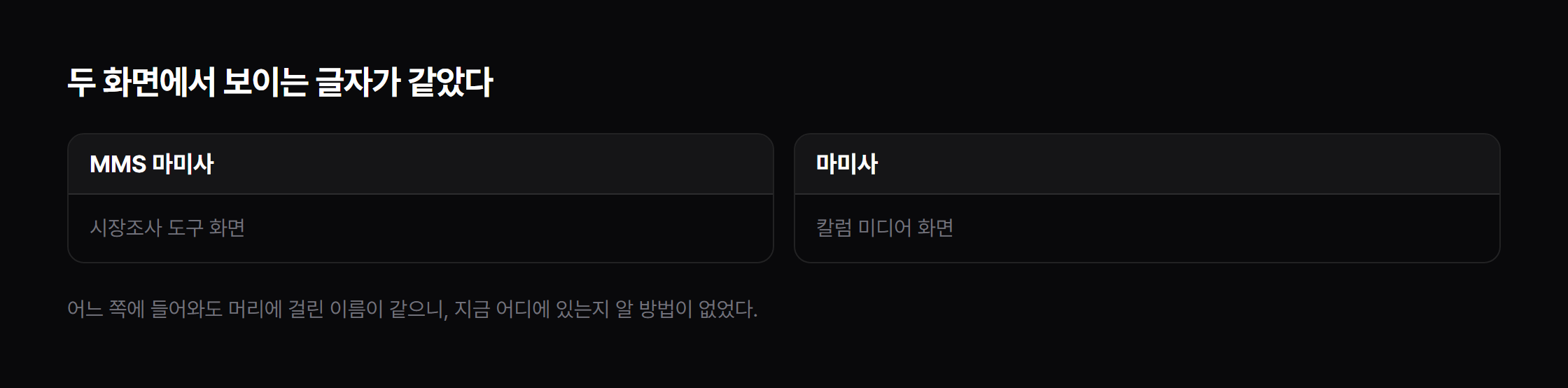 두 화면에서 보이는 글자가 같았습니다.