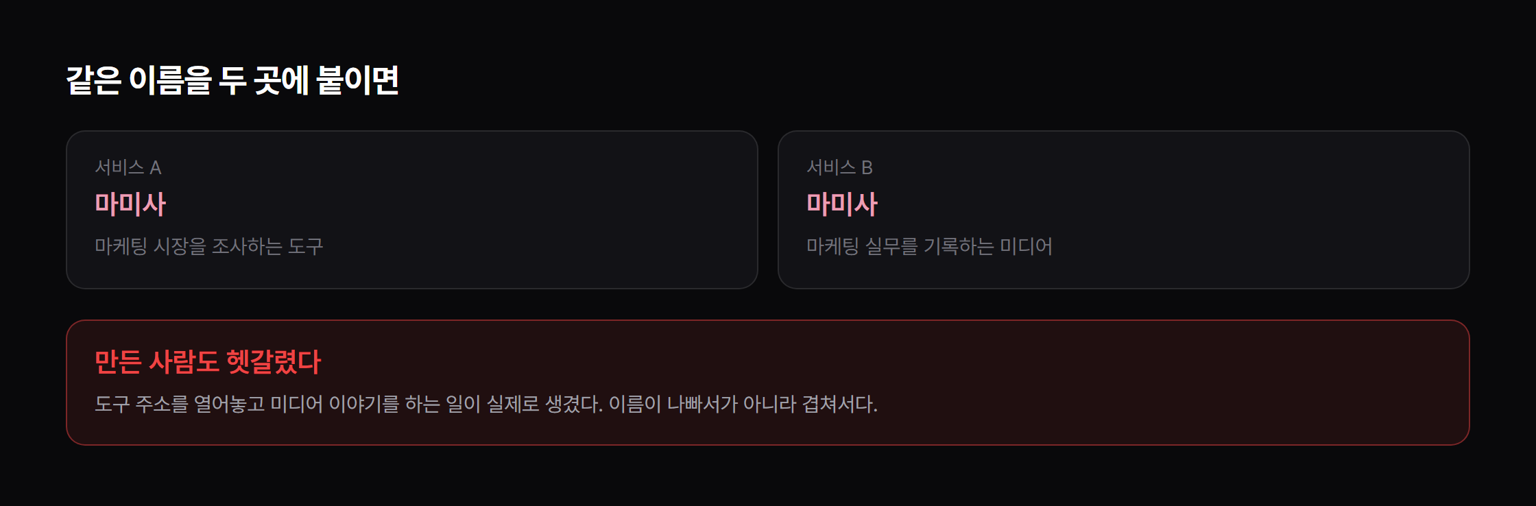 같은 이름을 두 곳에 붙이면 만든 사람도 헷갈립니다.