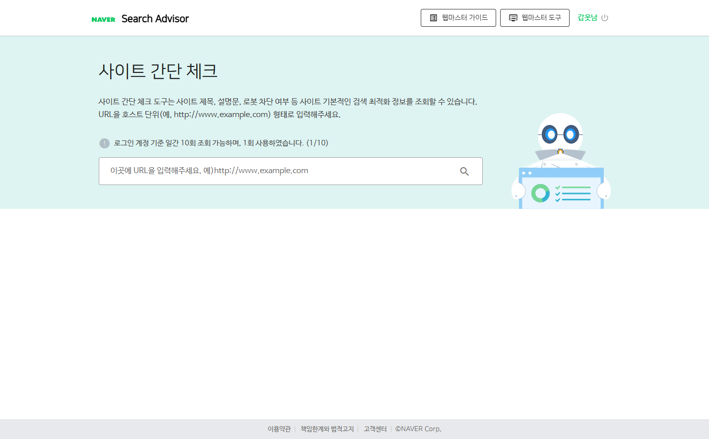 간단체크 입력 화면 — 주소 입력창과 하루 사용 가능 횟수 (출처: 네이버 서치어드바이저, 2026년 8월 직접 확인)