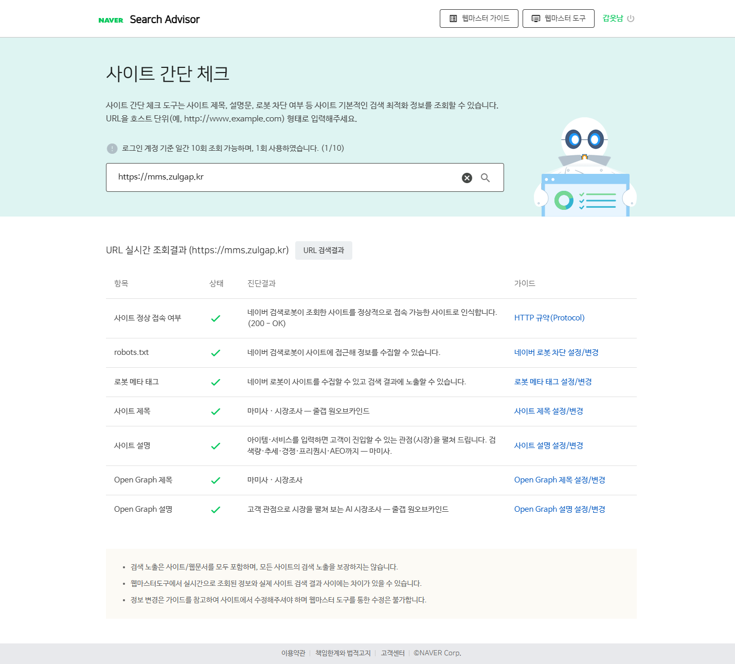 간단체크 결과 화면 — 7개 항목이 모두 정상인 상태 (출처: 네이버 서치어드바이저, 2026년 8월 직접 확인)