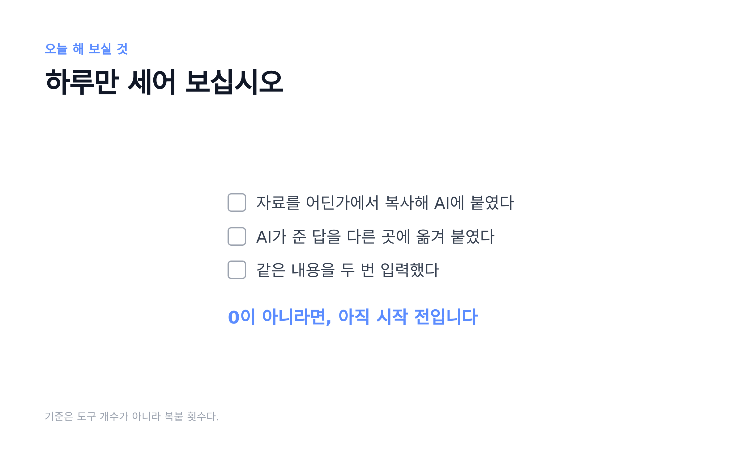 하루만 세어 보십시오 — 0이 아니라면 아직 시작 전
