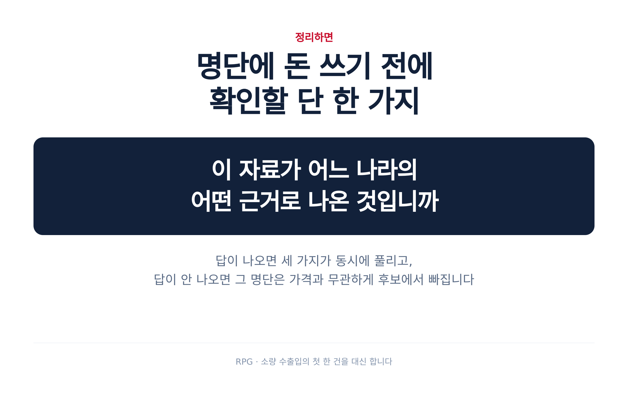 명단에 돈 쓰기 전에 확인할 단 한 가지