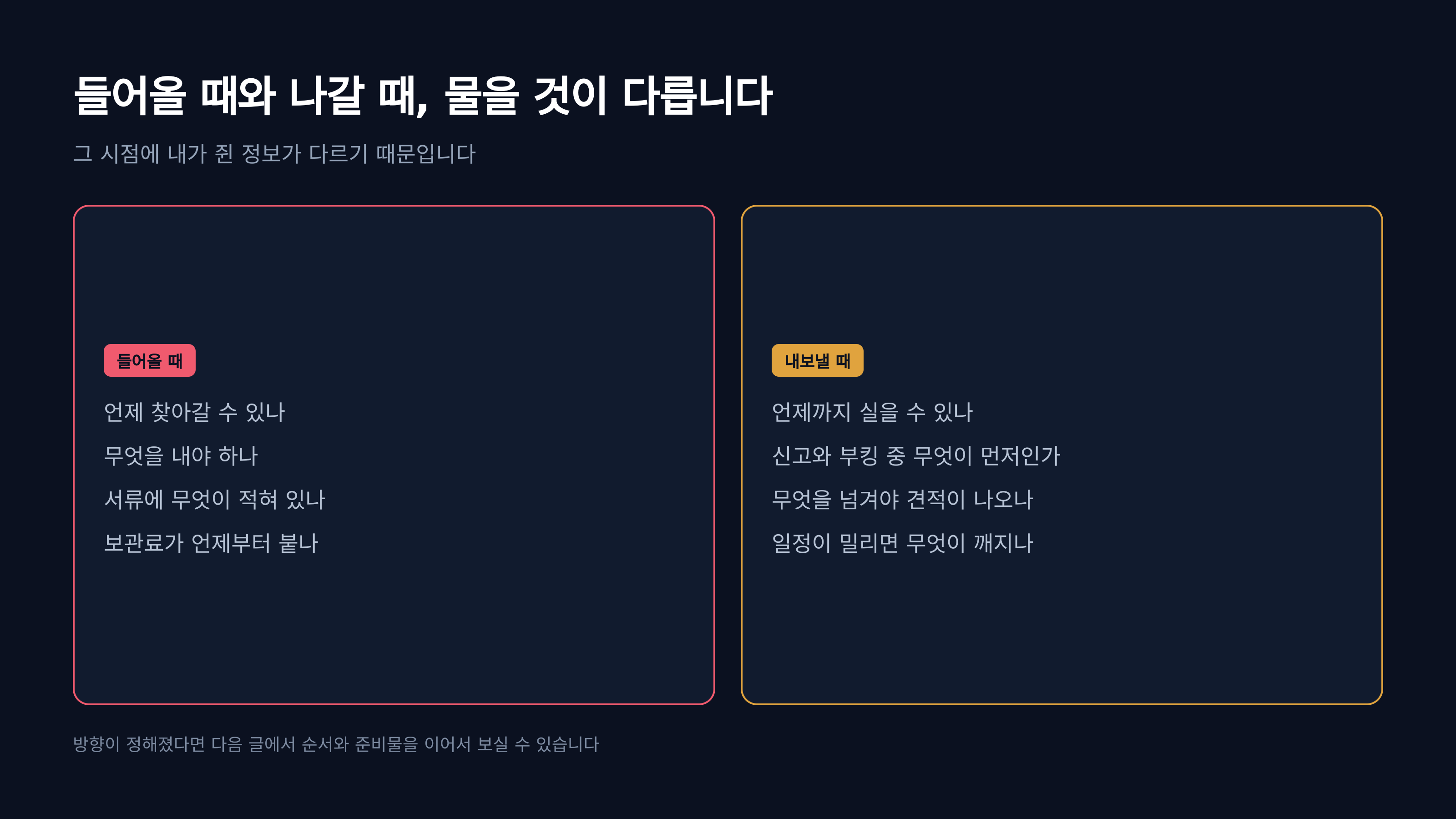 들어올 때와 나갈 때 물어야 할 것
