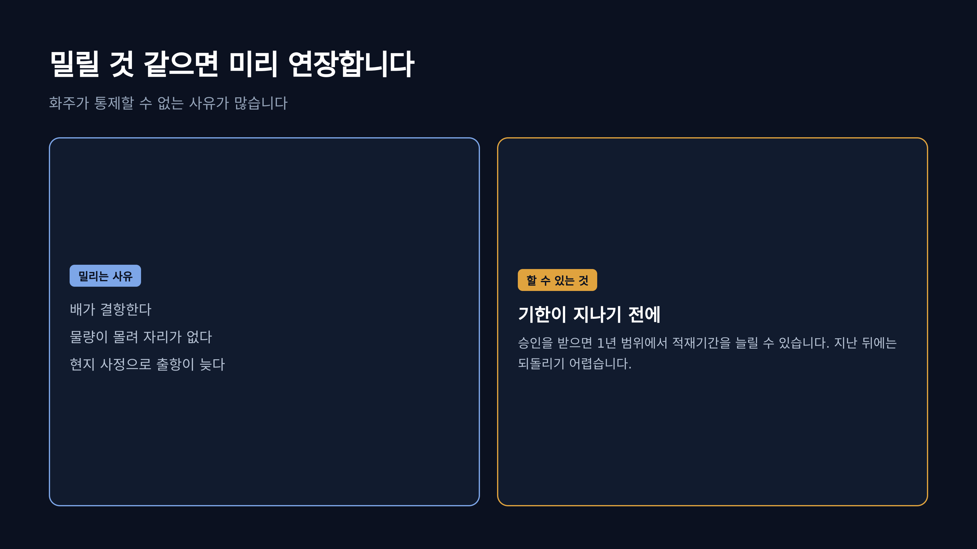 선적이 밀리는 사유와 미리 할 수 있는 일