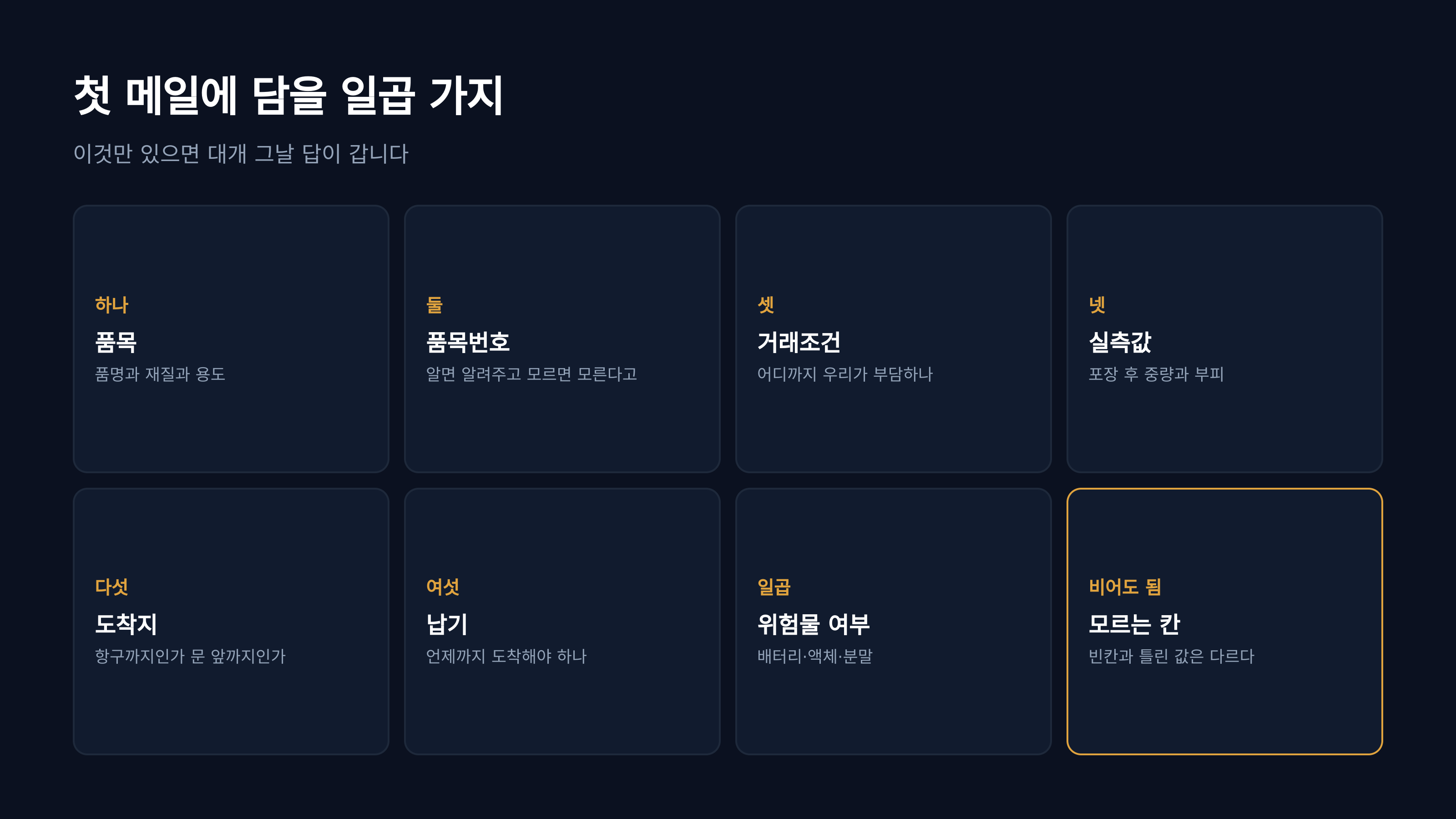 첫 메일에 담을 일곱 가지 한눈에