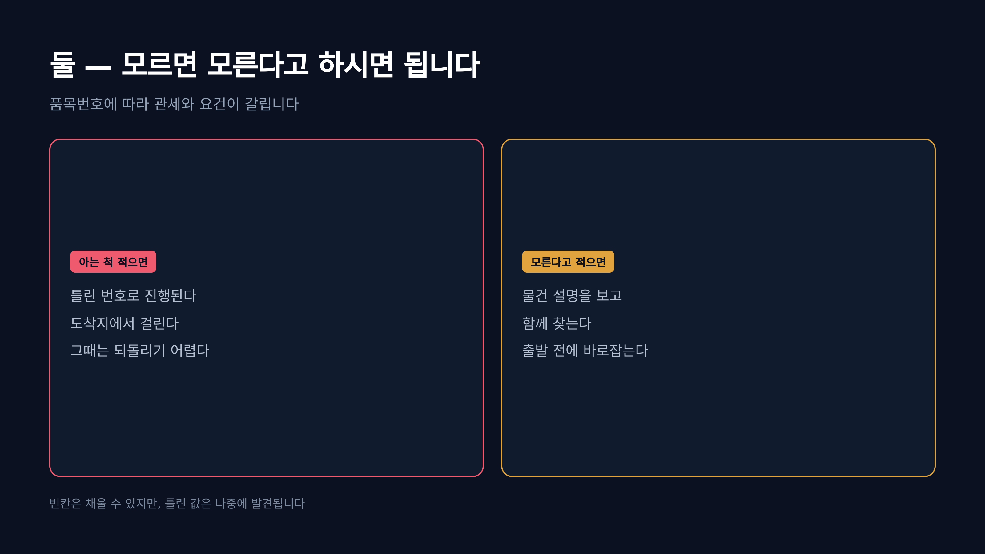품목번호를 아는 척할 때와 모른다고 할 때