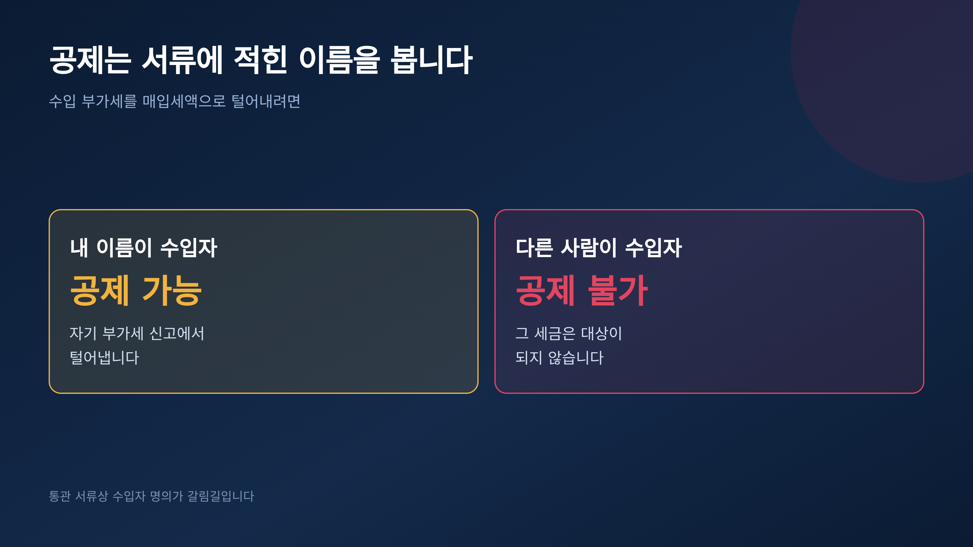 공제를 받을 수 있는 쪽은 독일에서 사업하는 수하인입니다