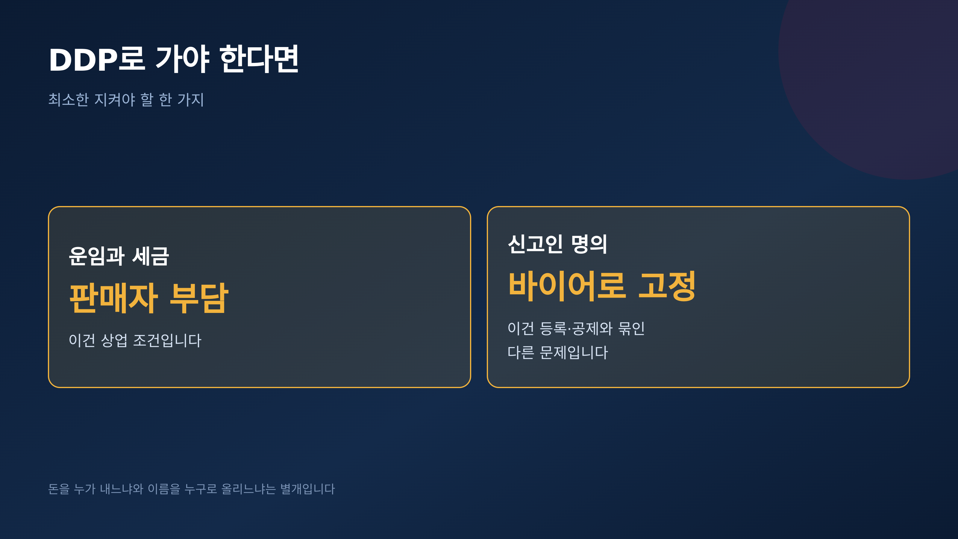 DDP로 가야 한다면 수입자 명의만은 바이어로 둡니다