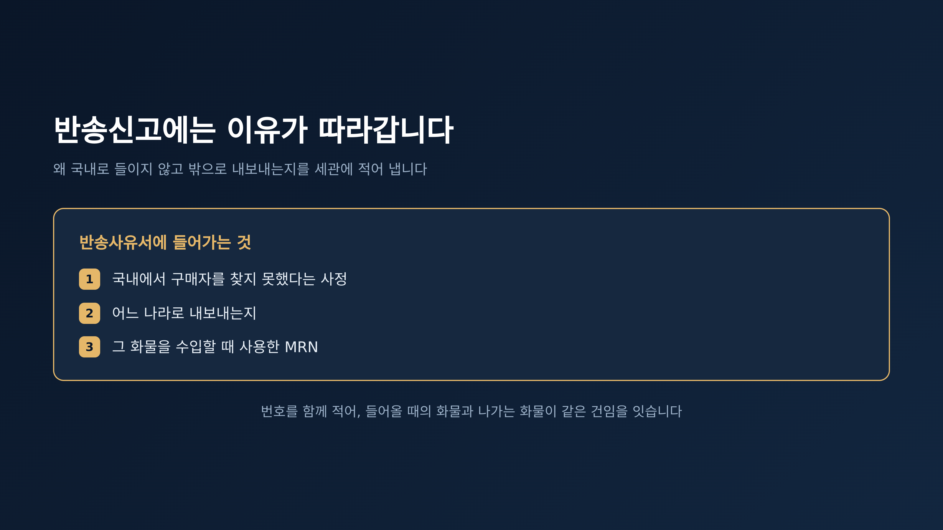 반송사유서에 적는 세 가지와 MRN을 적는 이유