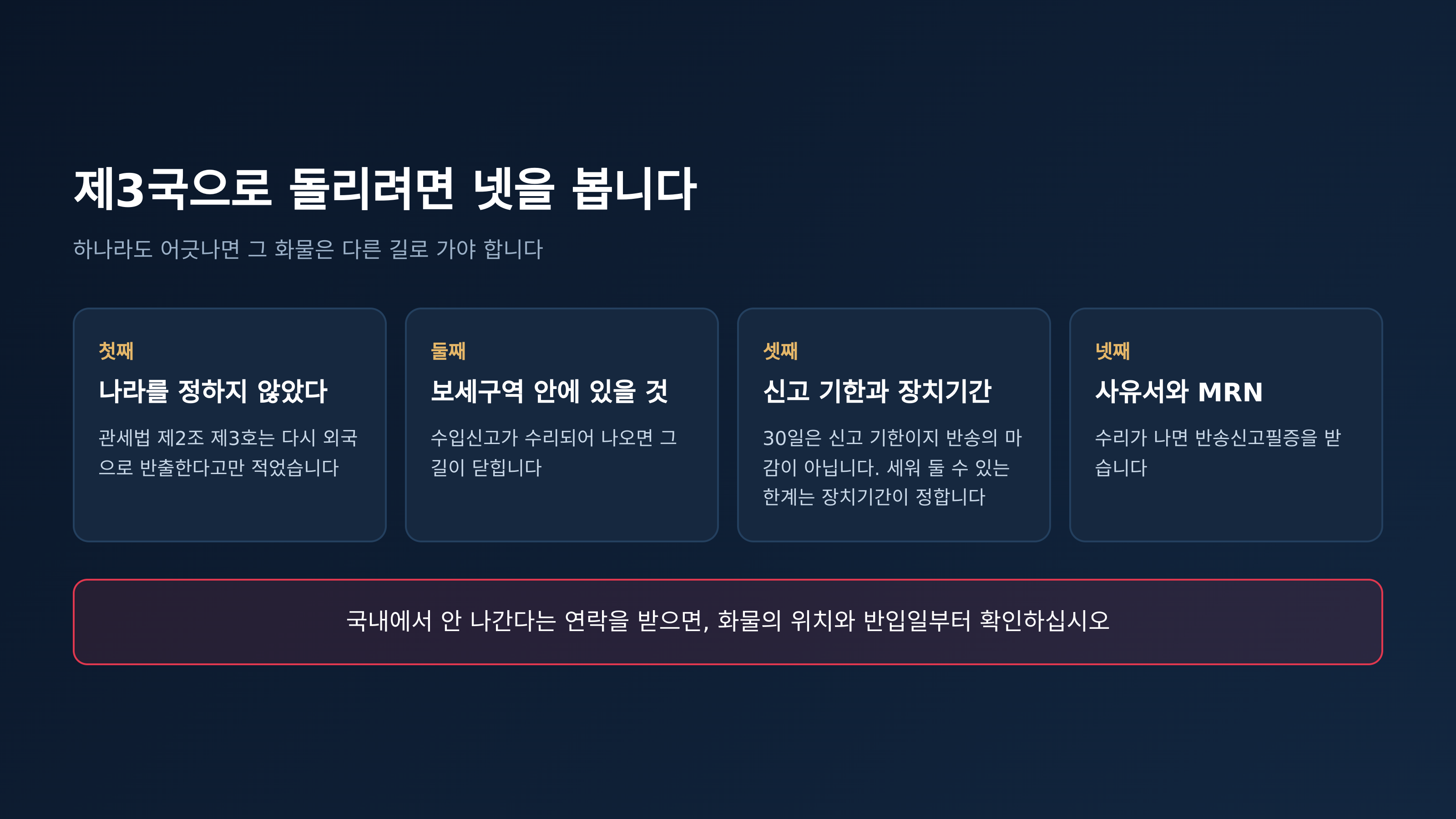 제3국으로 돌리기 전에 보는 네 가지