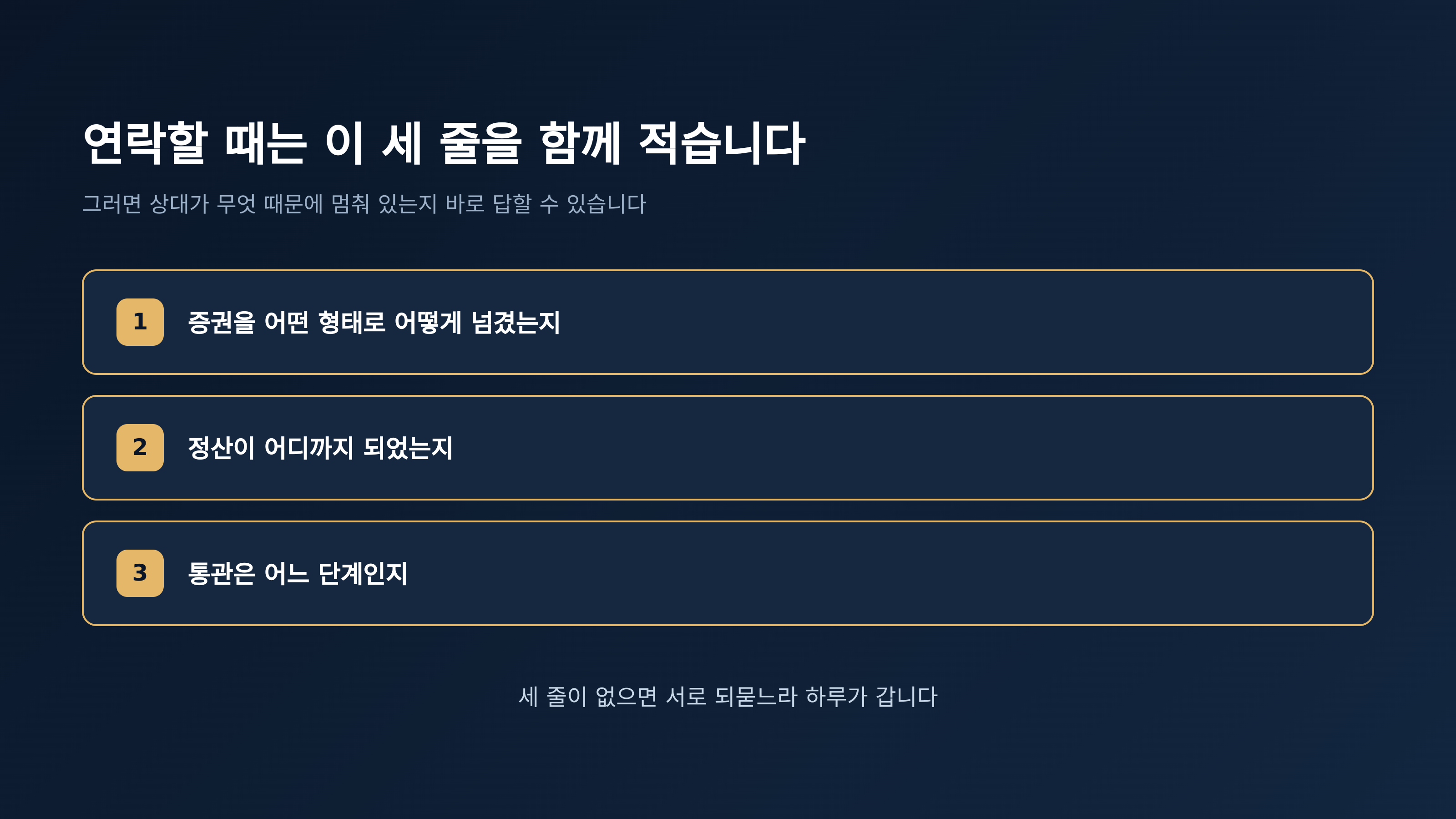 연락할 때 함께 적는 세 줄