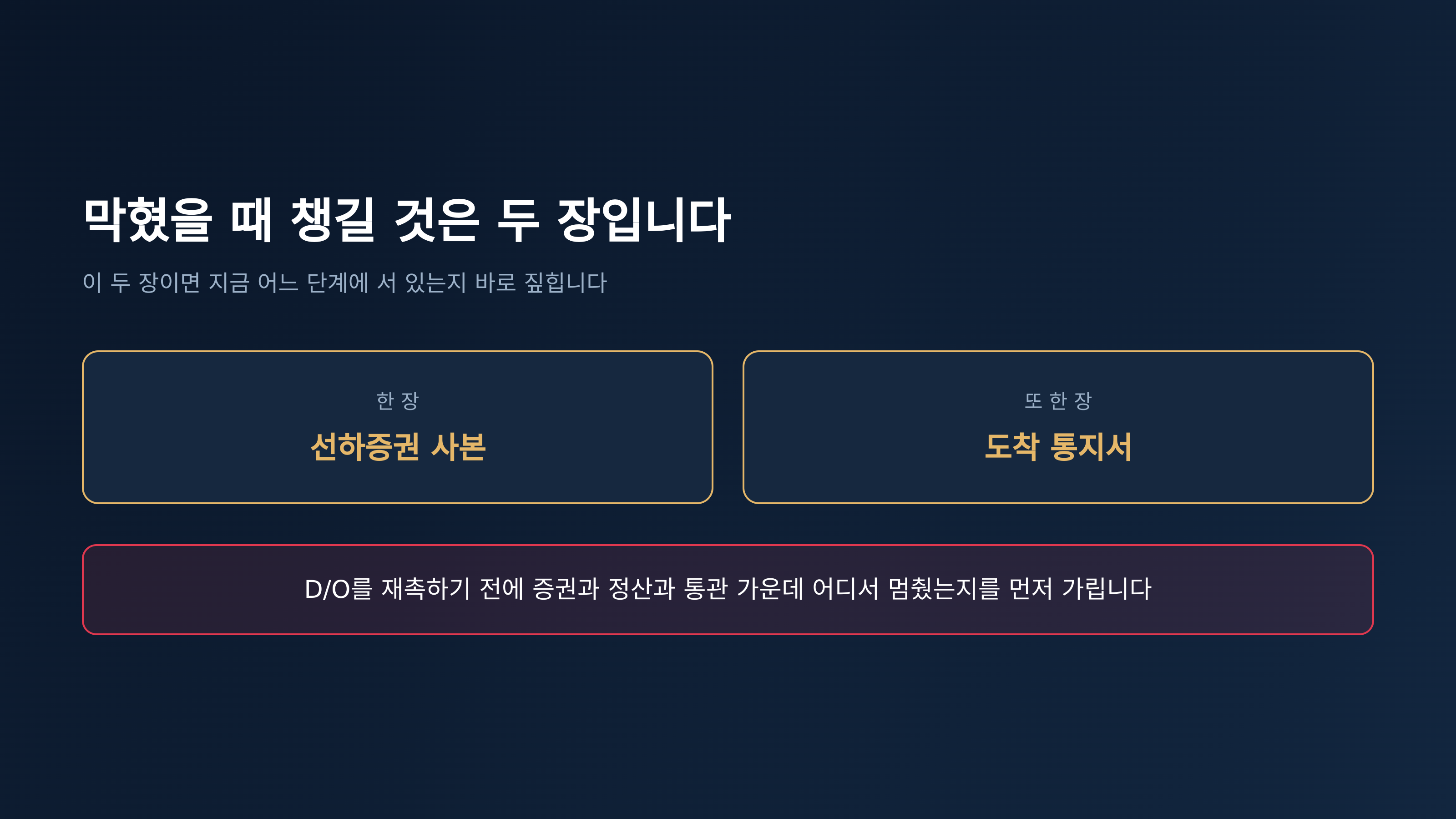 막혔을 때 챙길 서류 두 장