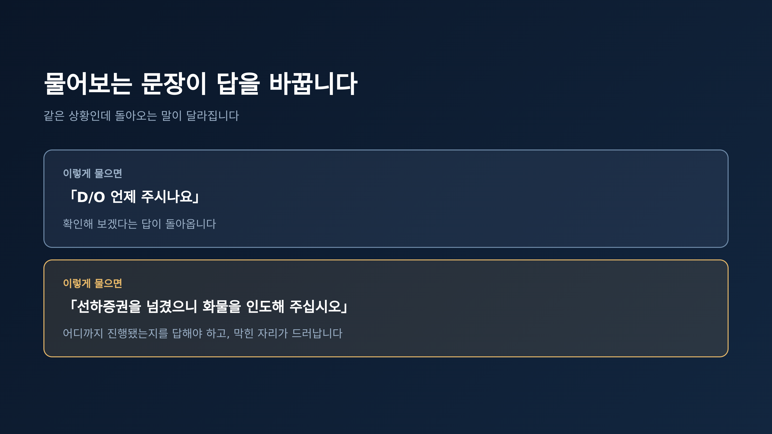 물어보는 문장이 돌아오는 답을 바꿉니다