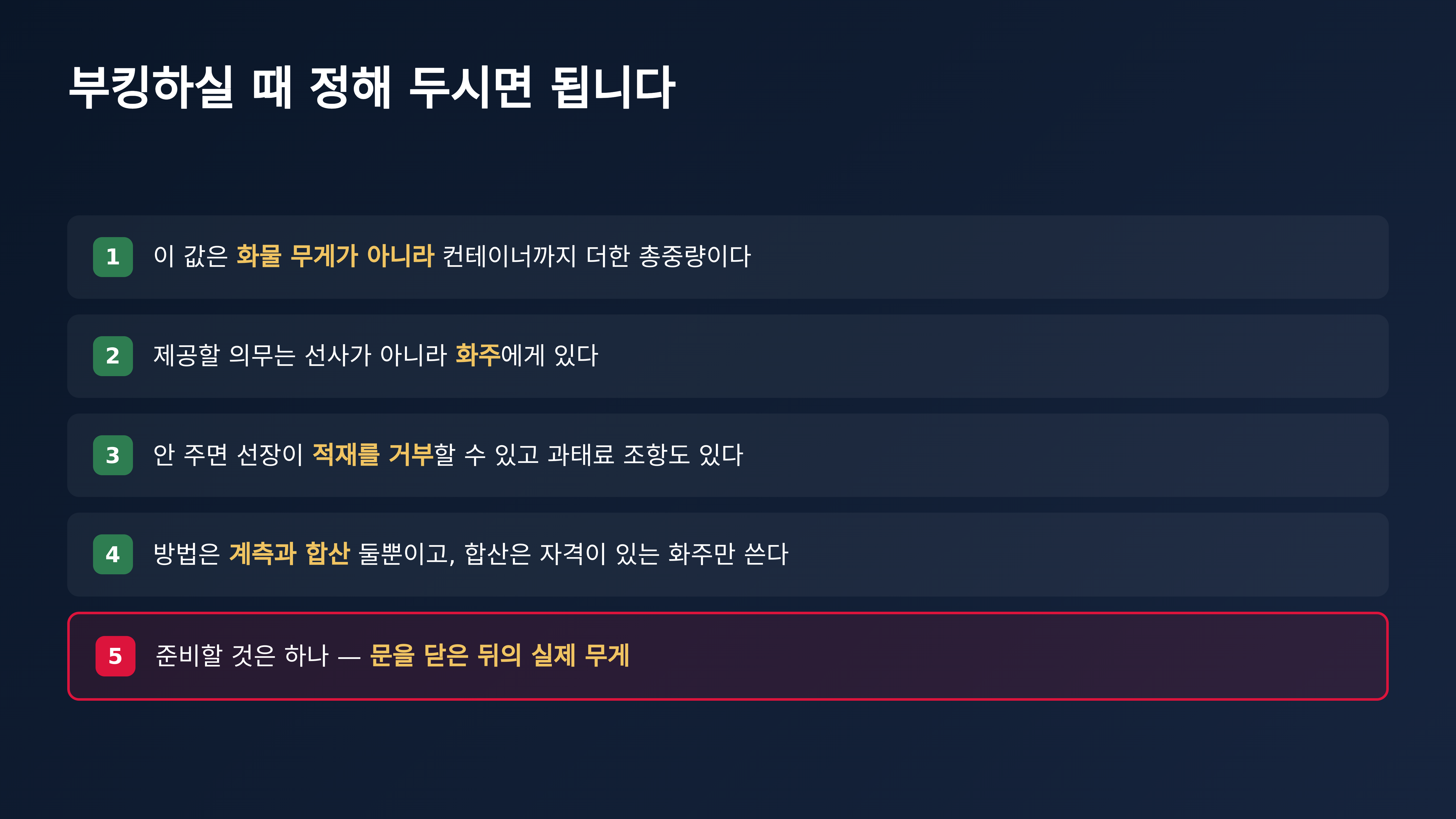 부킹하실 때 정해 두시면 되는 다섯 가지