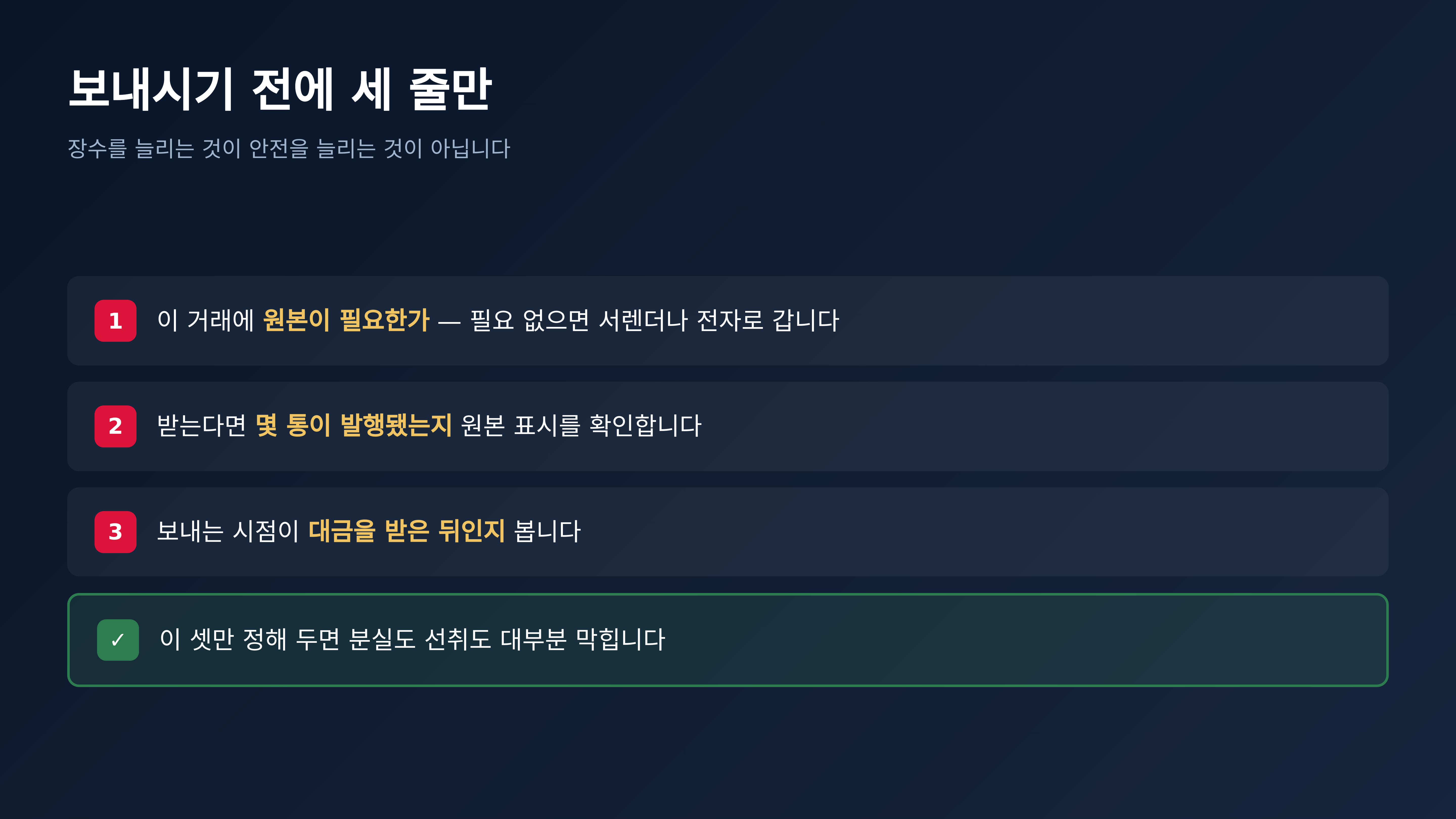 보내시기 전에 확인할 세 줄