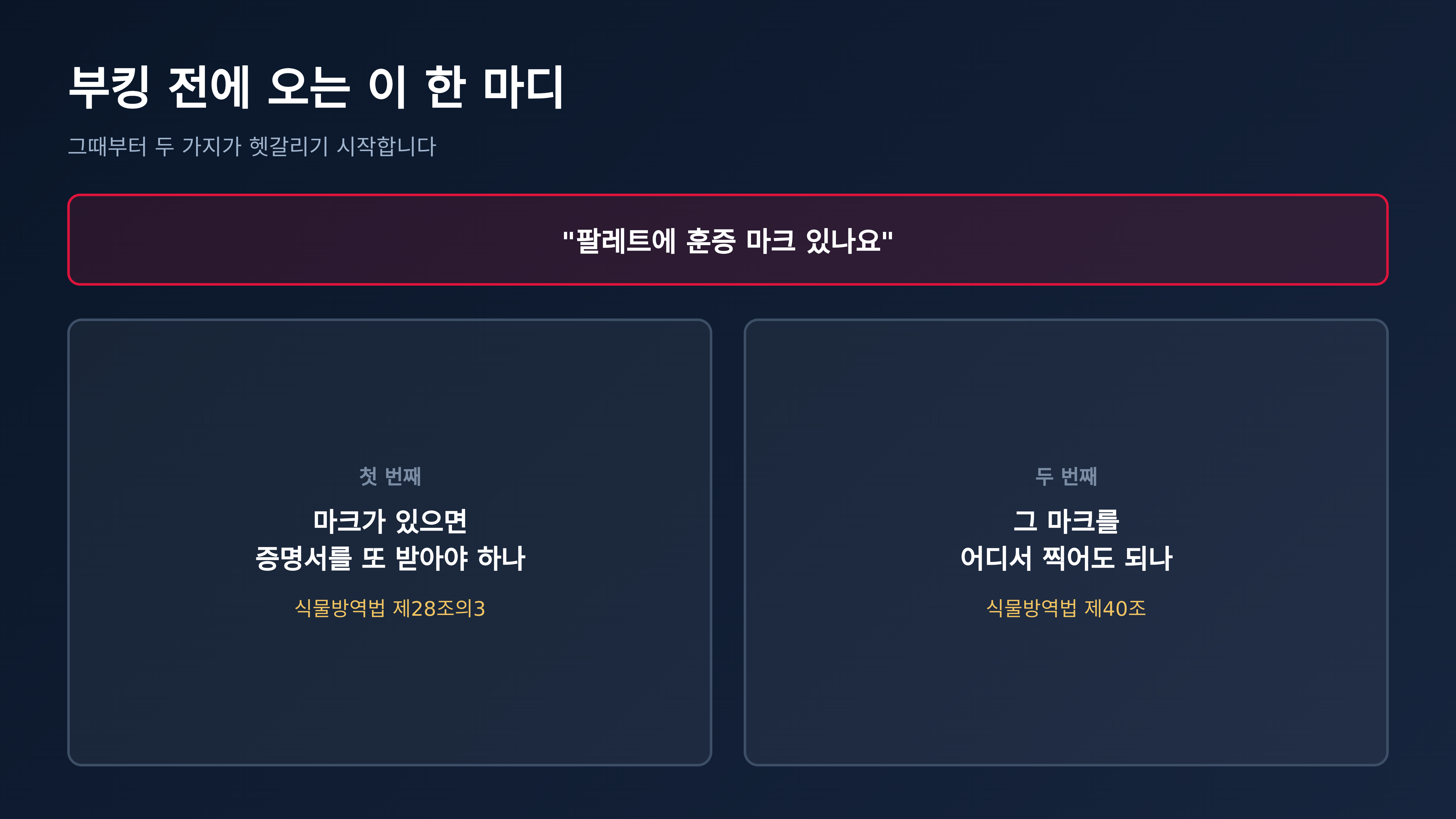 부킹 전에 오는 한 마디와 거기서 갈리는 두 가지