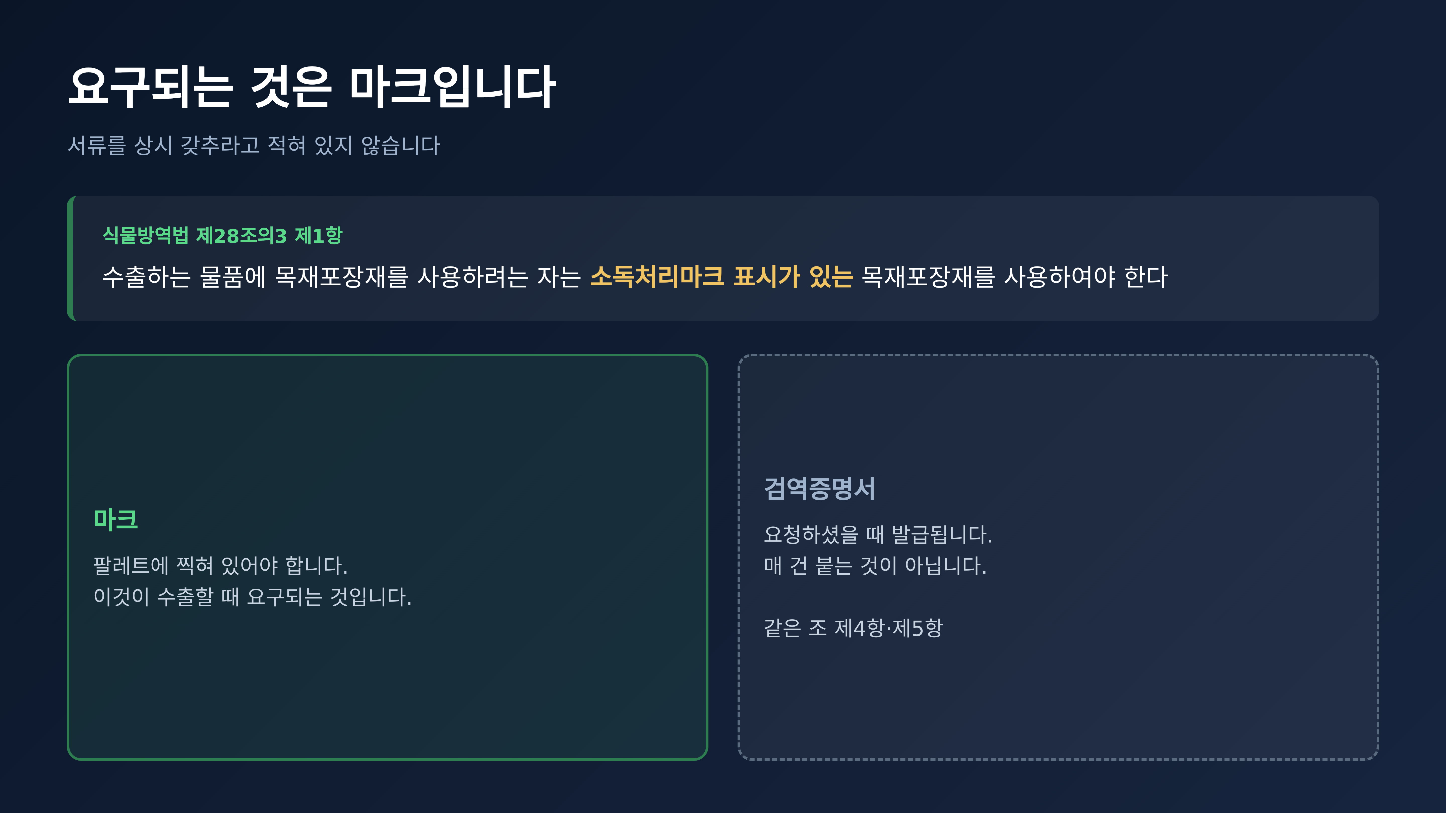 수출할 때 요구되는 것은 마크입니다 (출처 : 국가법령정보센터 식물방역법 제28조의3)