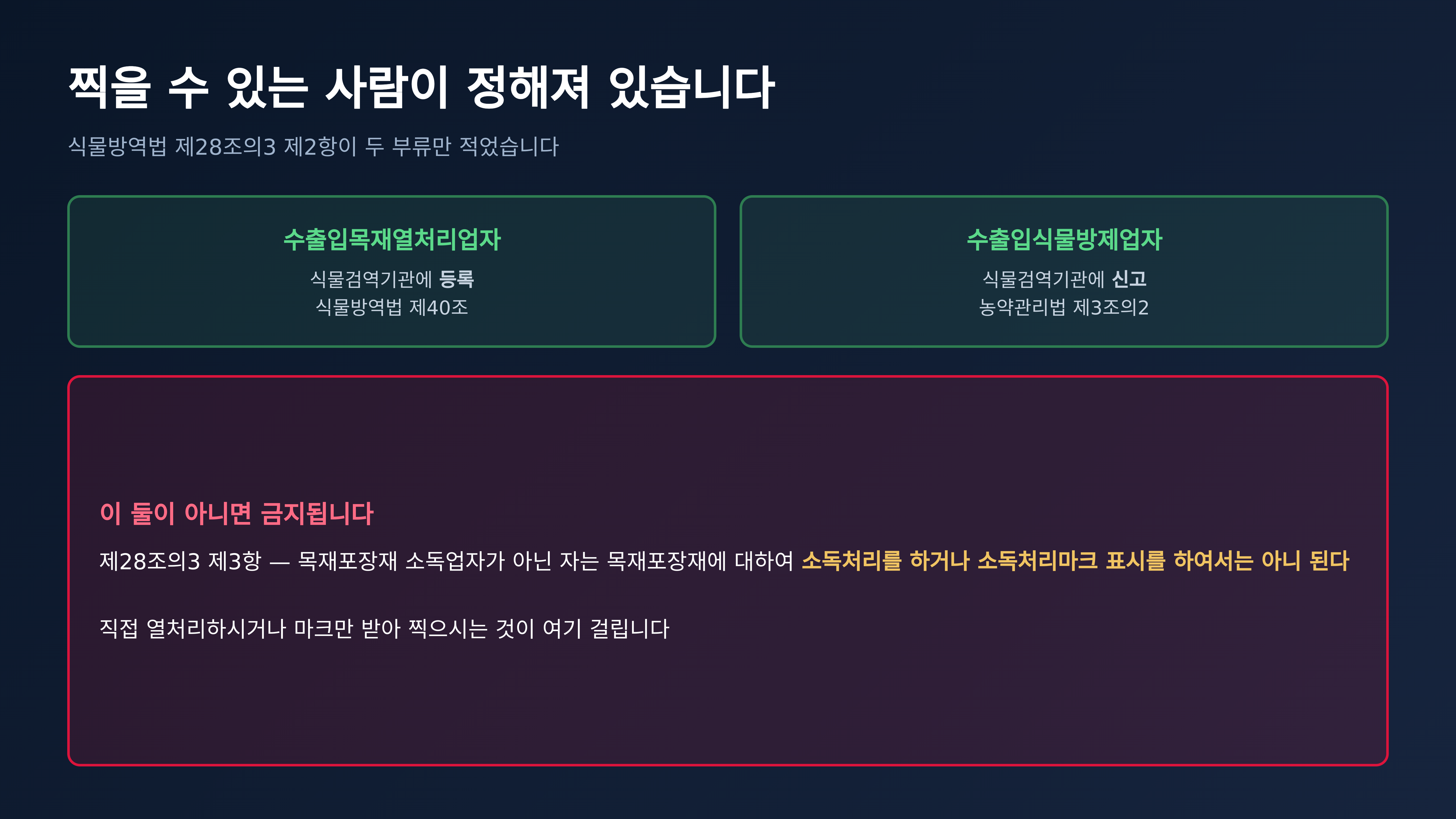 마크를 찍을 수 있는 사람이 정해져 있습니다 (출처 : 국가법령정보센터 식물방역법 제28조의3)