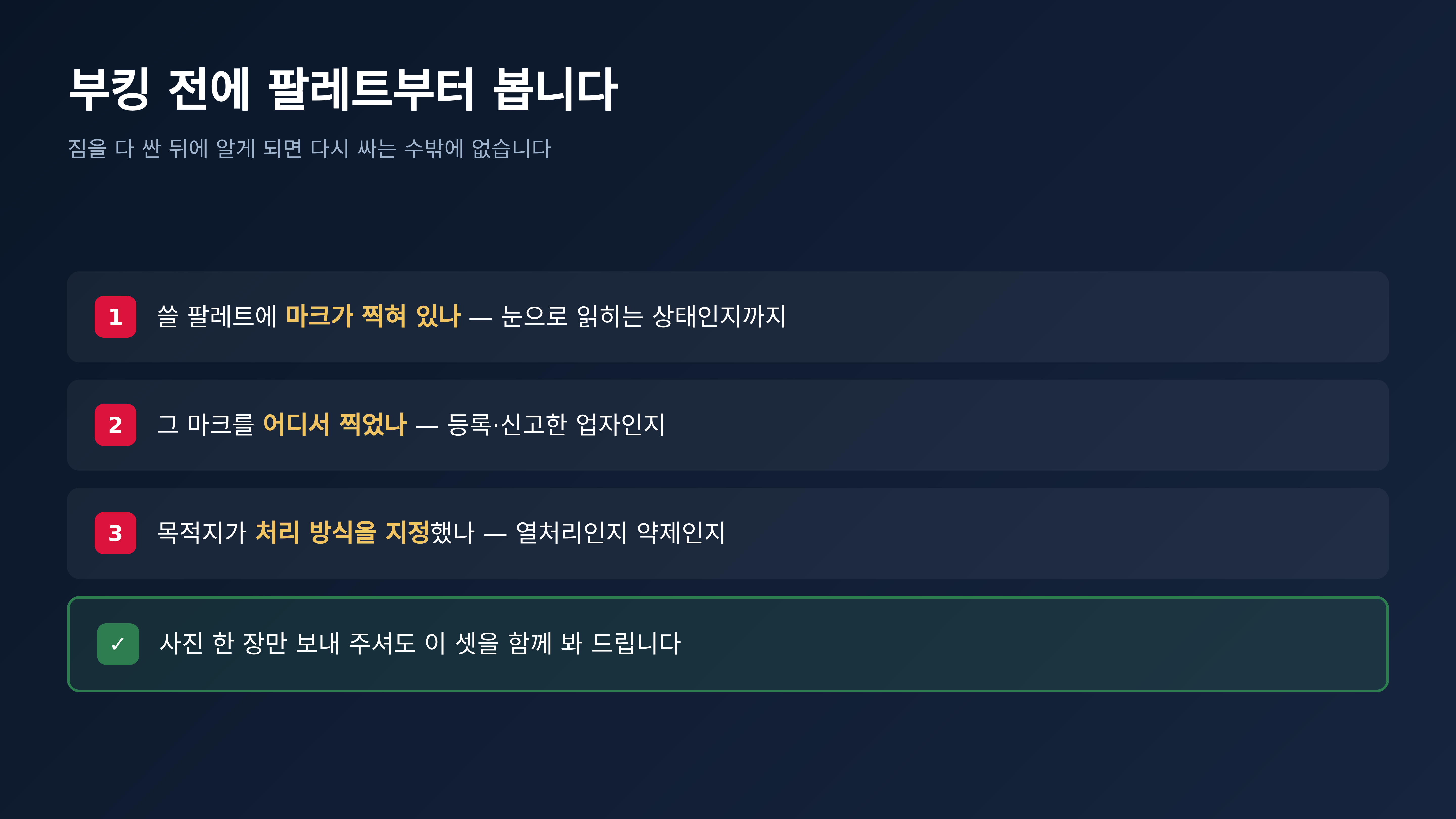 부킹 전에 팔레트부터 보십니다