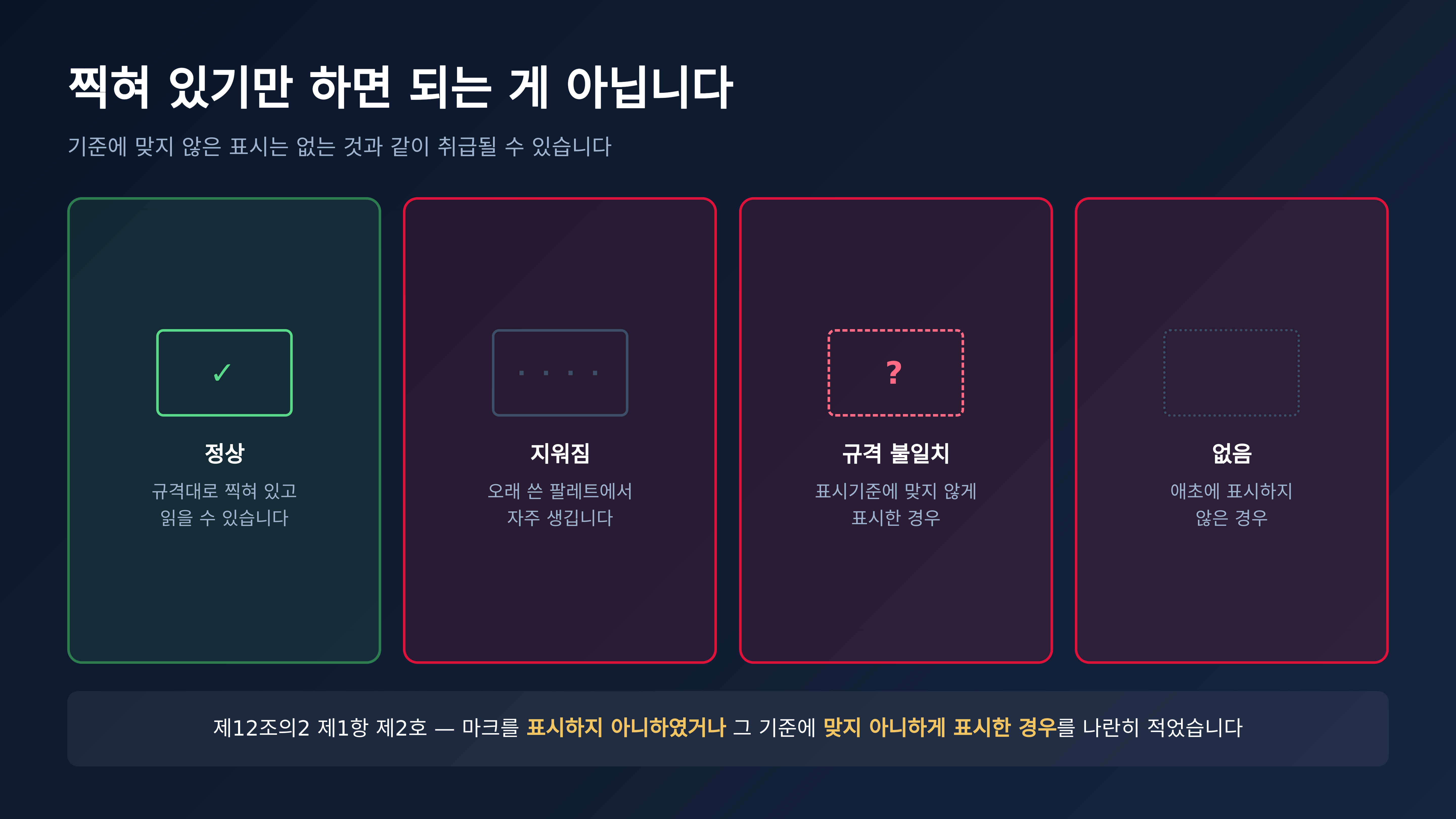 찍혀 있기만 하면 되는 것이 아니라 기준에 맞아야 합니다