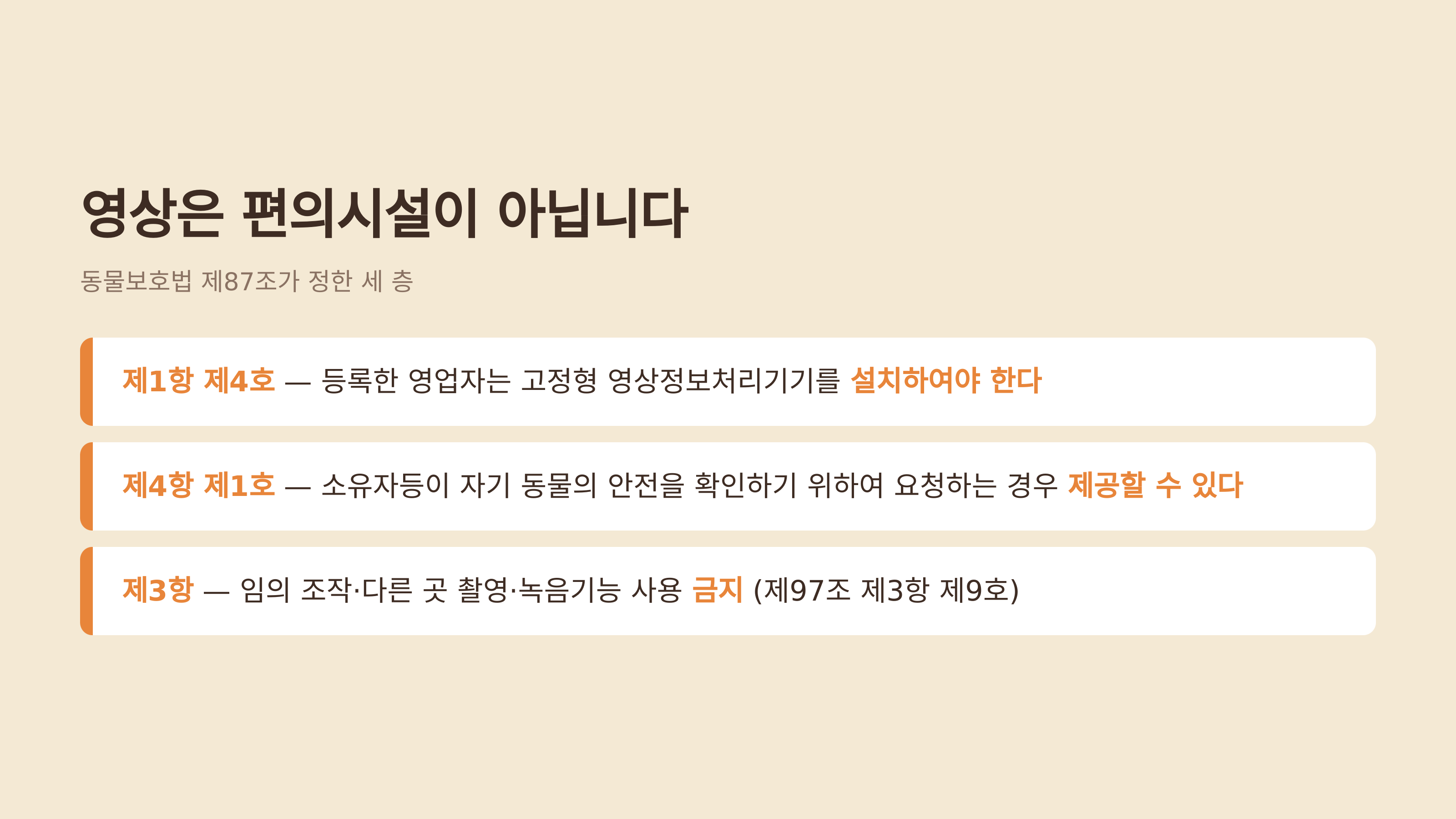 동물보호법 제87조가 정한 영상 설비의 세 층