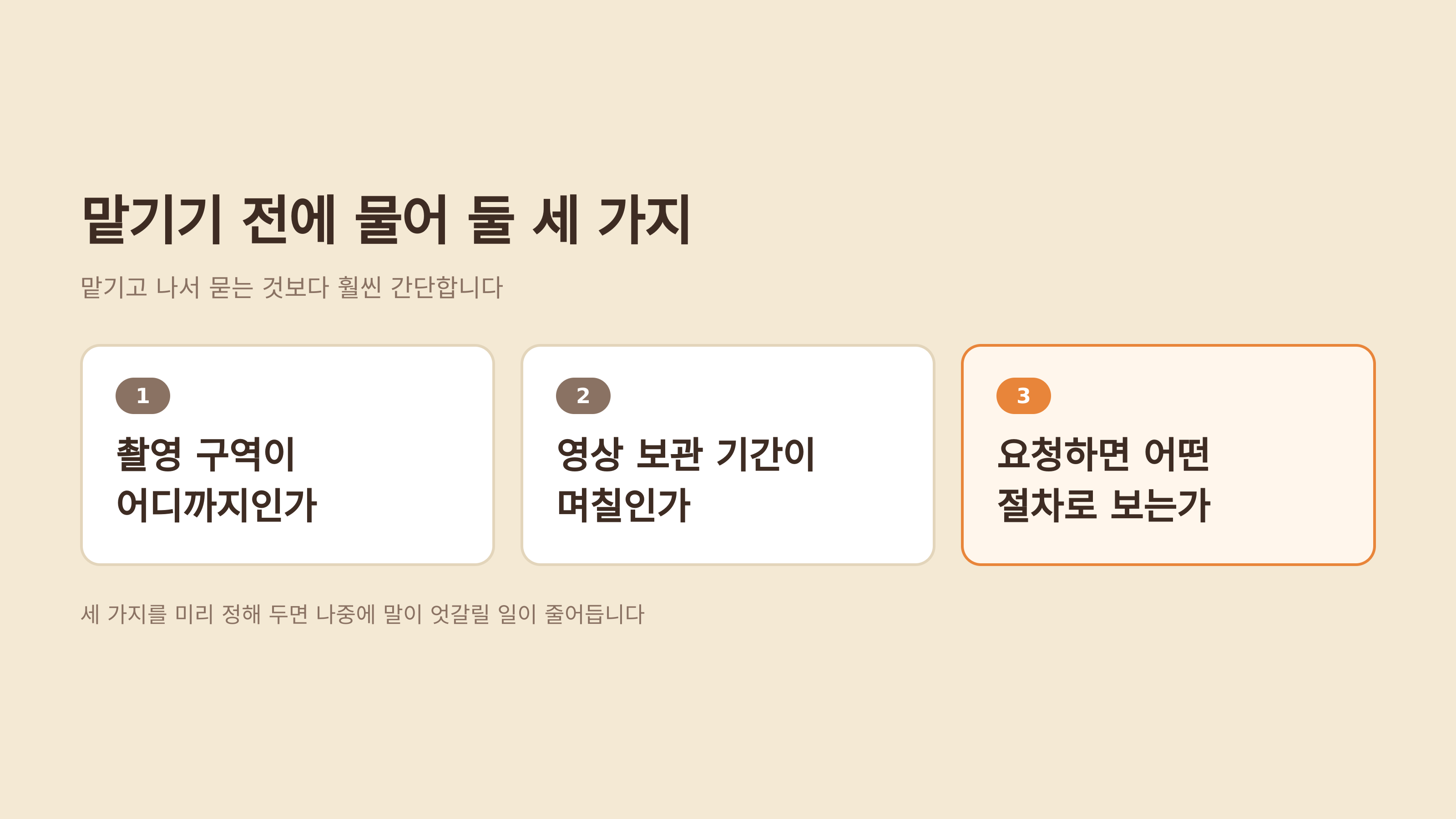 맡기기 전에 물어 둘 세 가지