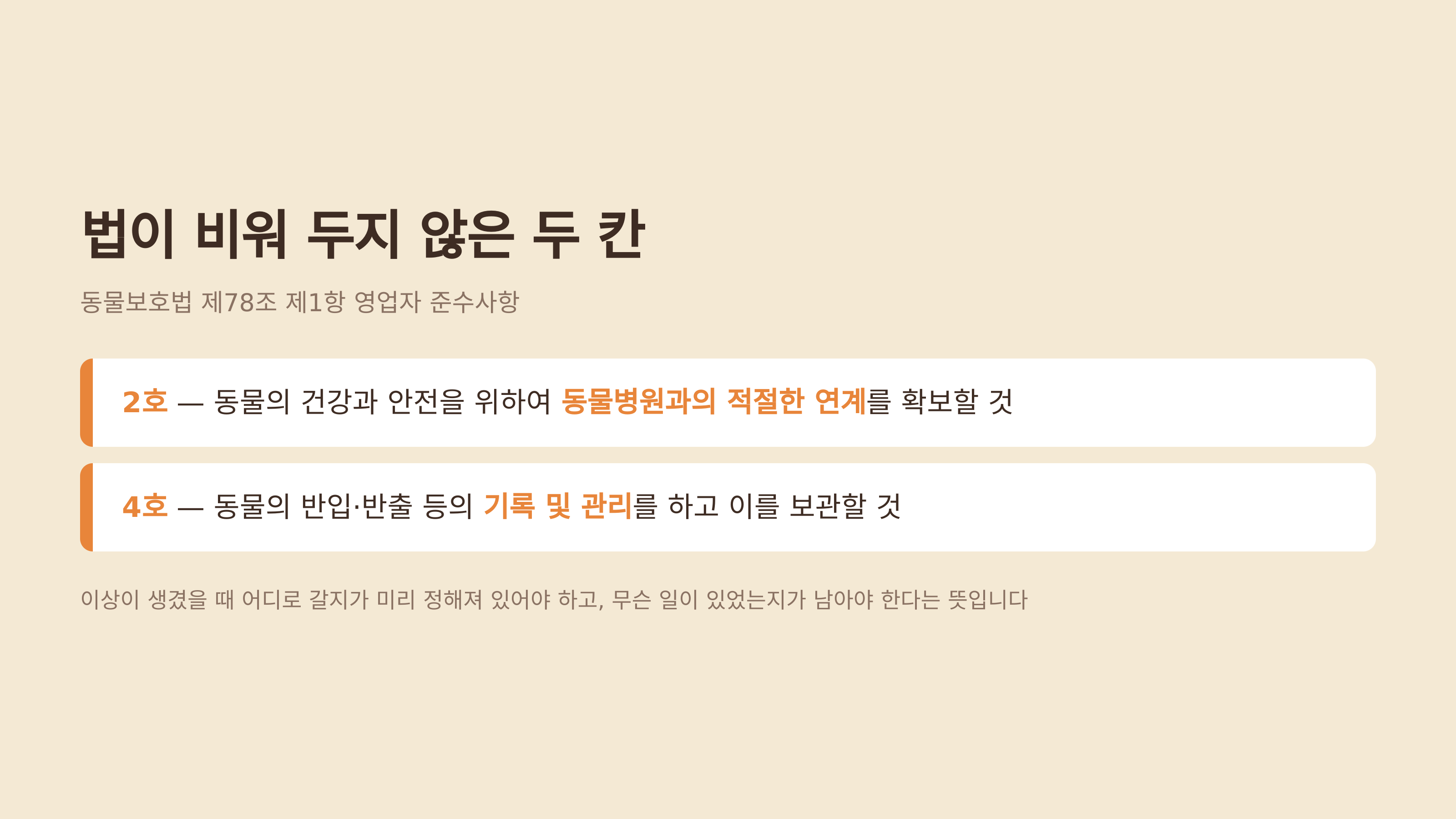 법이 비워 두지 않은 두 칸 — 병원 연계와 기록